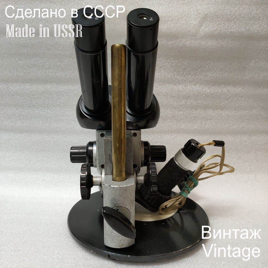 Микроскоп бинокулярный стереоскопический МБС-1 Винтаж СССР