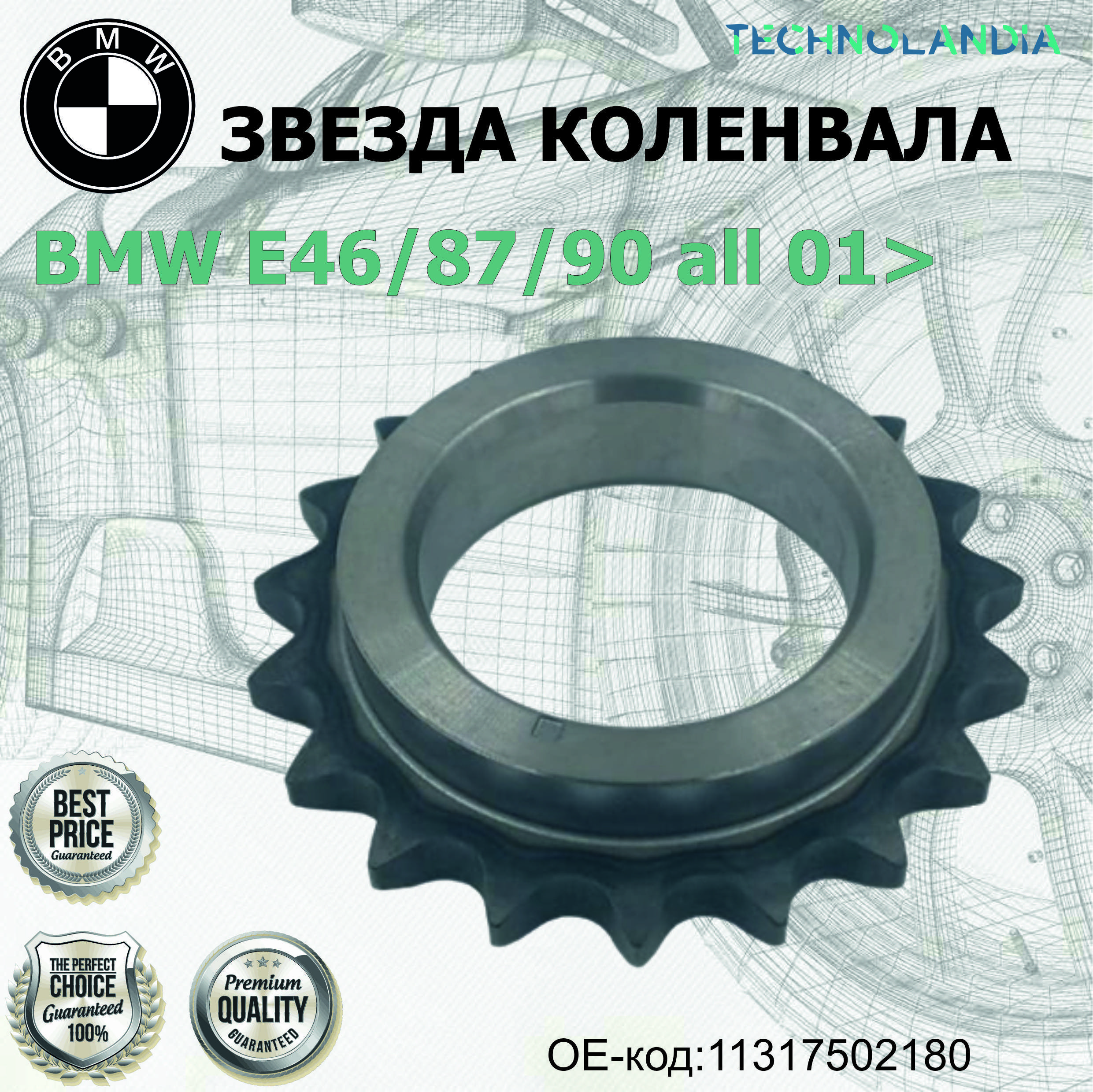 Звезда Коленвала Bmw E468790 All 01