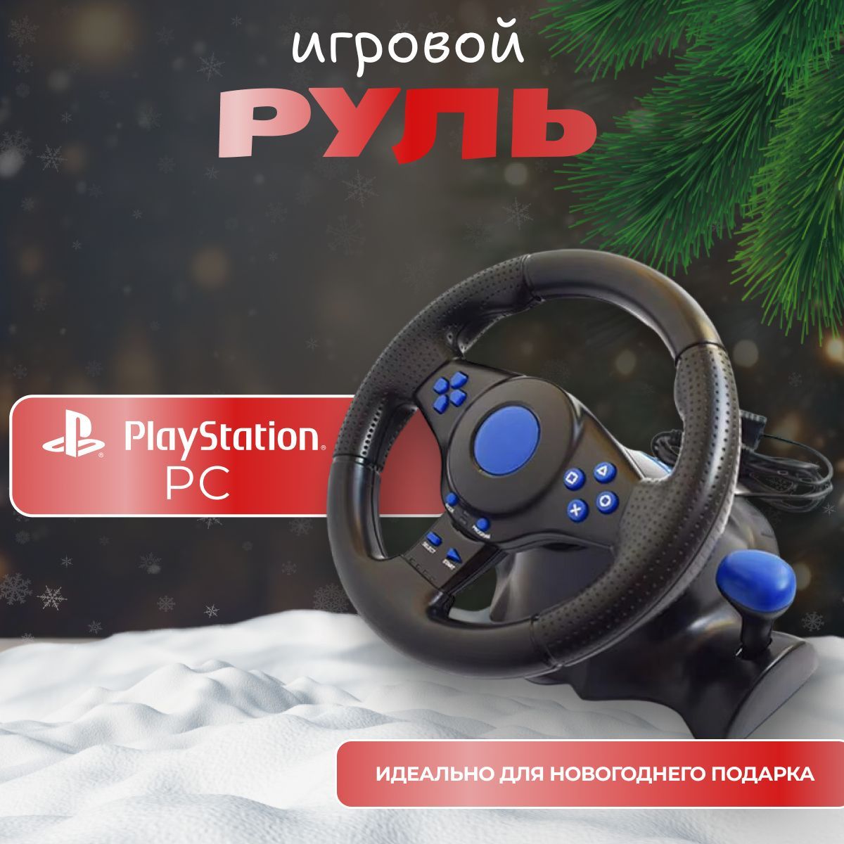 Игровой руль для ПК с педалями