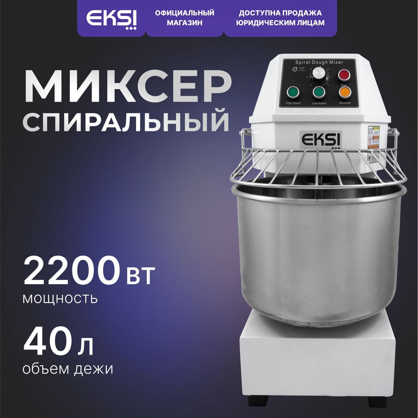 Спиральный тестомес EKSI SH40B