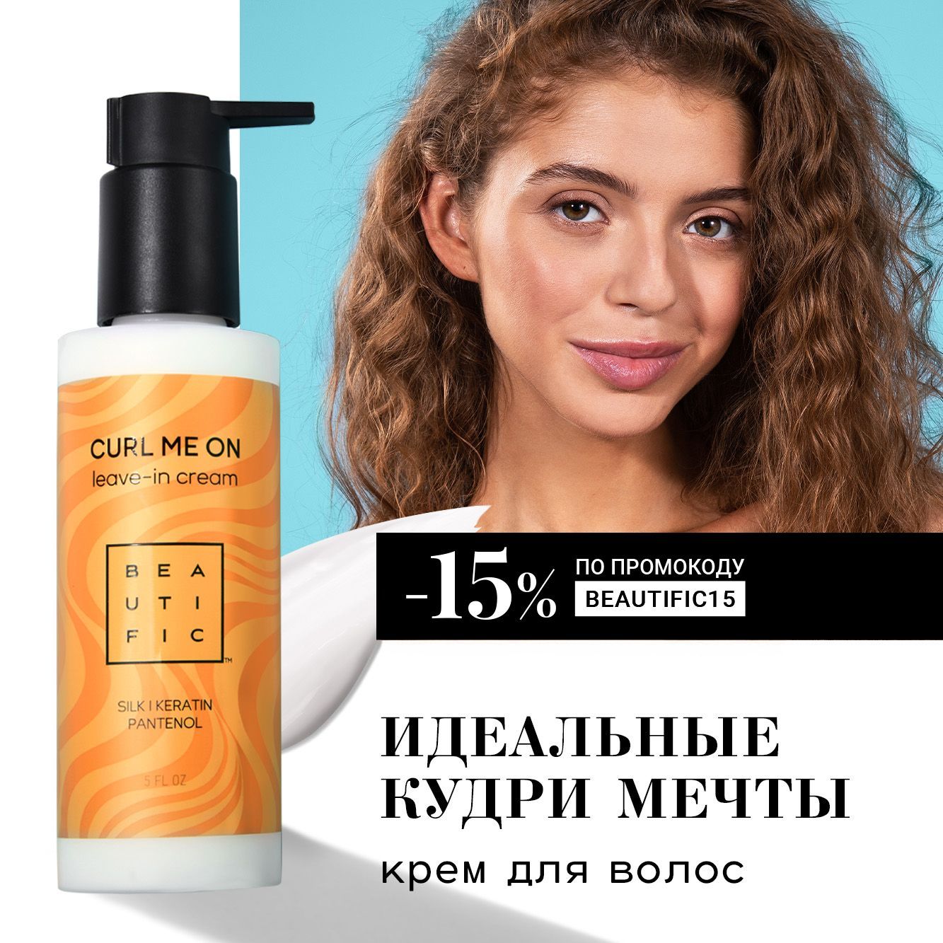 BEAUTIFIC Несмываемый крем,...