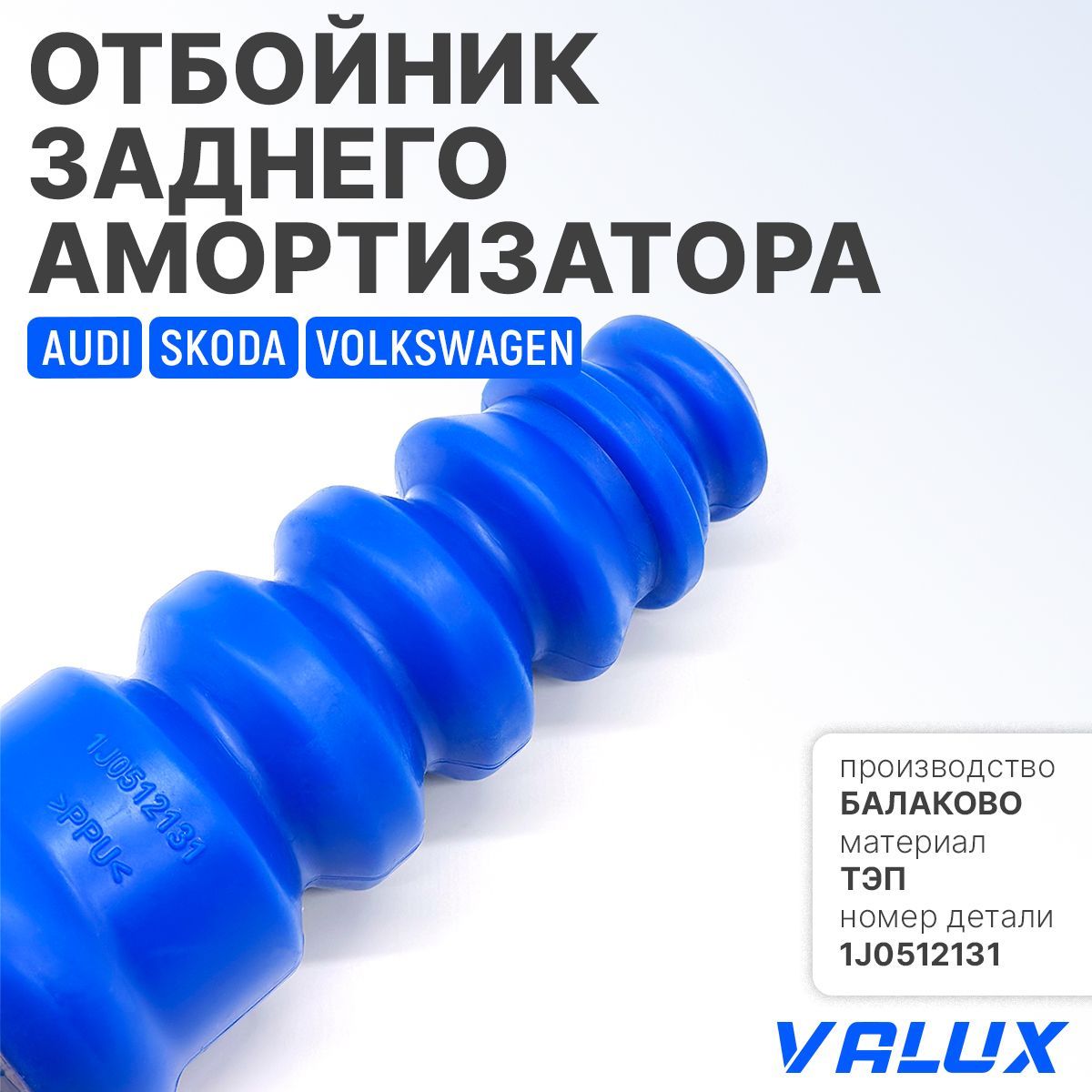 Отбойник заднего амортизатора для а/м VAG, Volkswagen, Skoda, Audi, ТЭП, 1J0512131