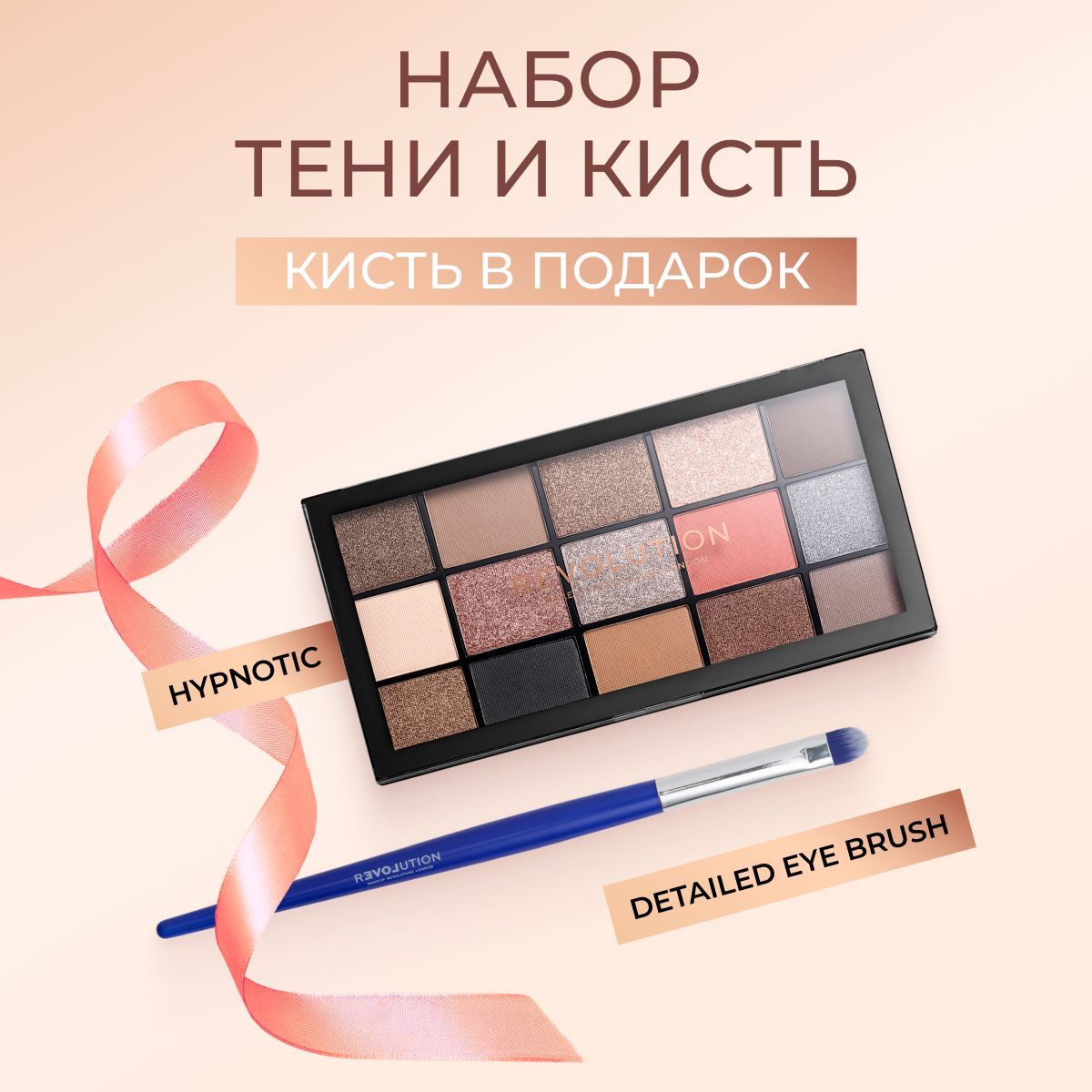 MAKEUPREVOLUTIONПалеткатенейReloadedHypnoticlиКистьReloveEyeDetailedEyeBrush