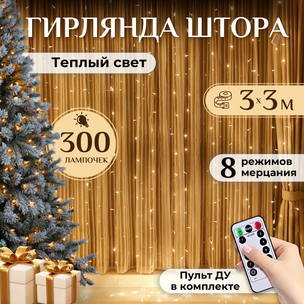 GoldStore Электрогирлянда интерьерная Штора Светодиодная 300 ламп, 3 м, питание От порта USB, 1 шт