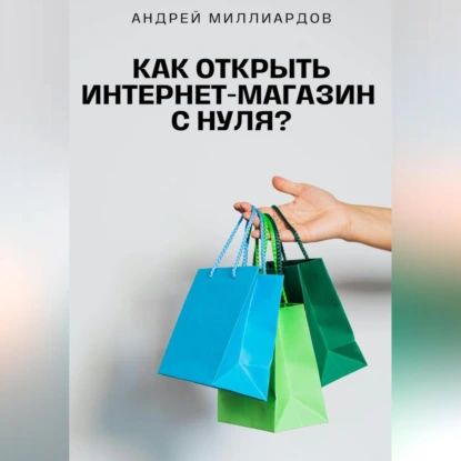 Как открыть интернет-магазин с нуля? | Андрей Миллиардов | Электронная аудиокнига