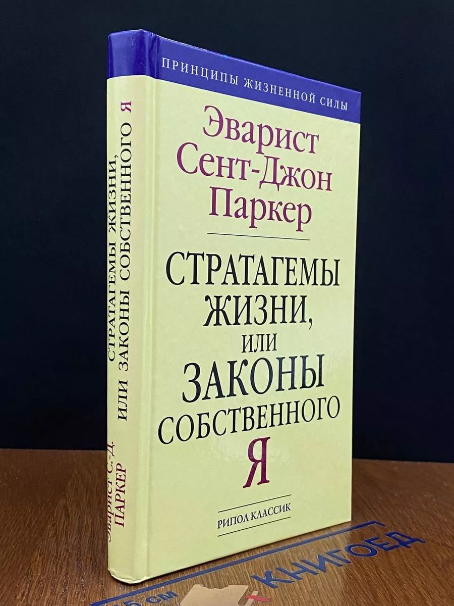 Стратагемы жизни, или Законы собственного Я