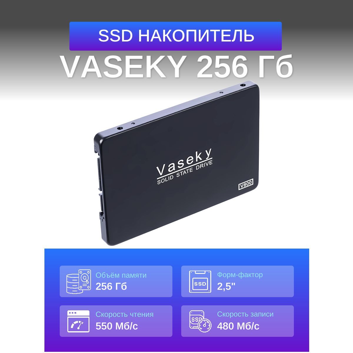 VASEKY256ГБВнутреннийSSD-дискТвердотельныйнакопитель(SSD)Vaseky256Gb,2.5,SATA3,Retail(VSK-SSD-SATA-256)