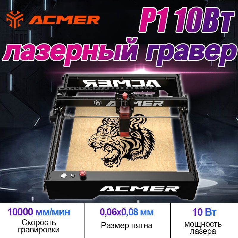 ACMER P1 10 Вт Лазерный гравировальный станок для резки дерева и металла 400X410 мм