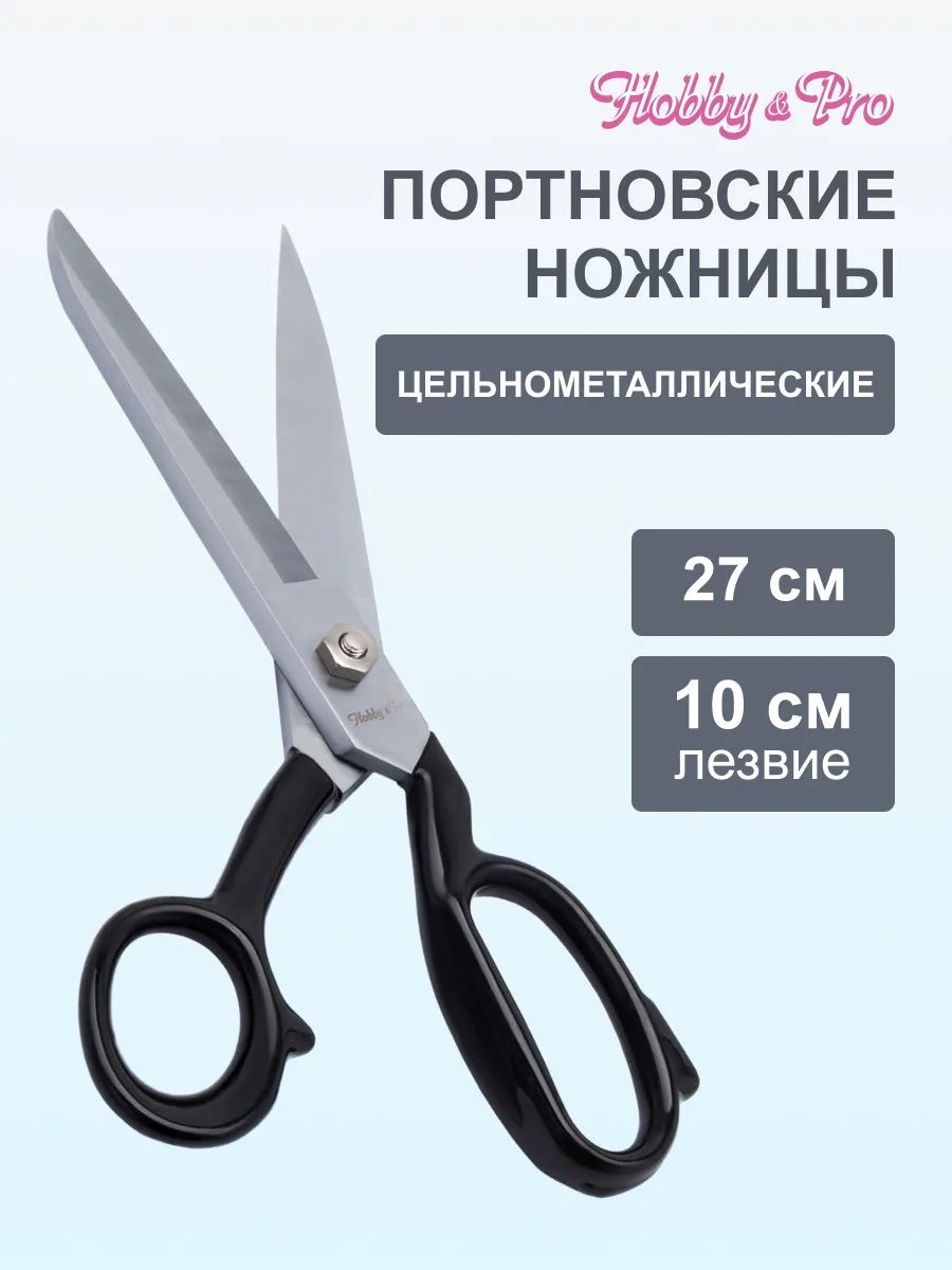 Ножницы раскройные цельнометаллические 27 см / 10', Hobby&Pro, 590464