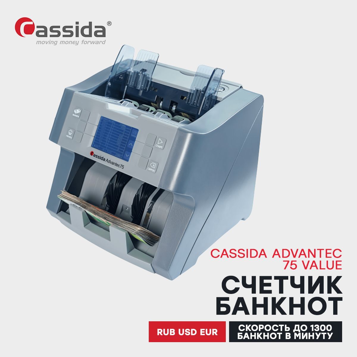 Счётчик банкнот Cassida Advantec 75 Value