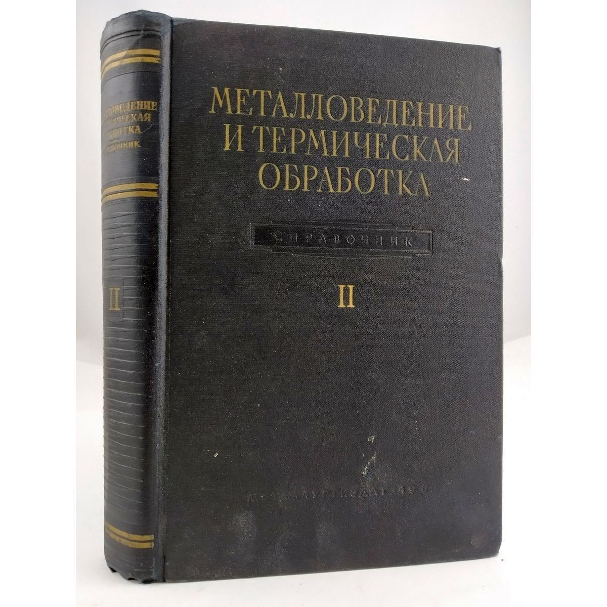 Металловедение и термическая обработка стали. Справочник. Том 2