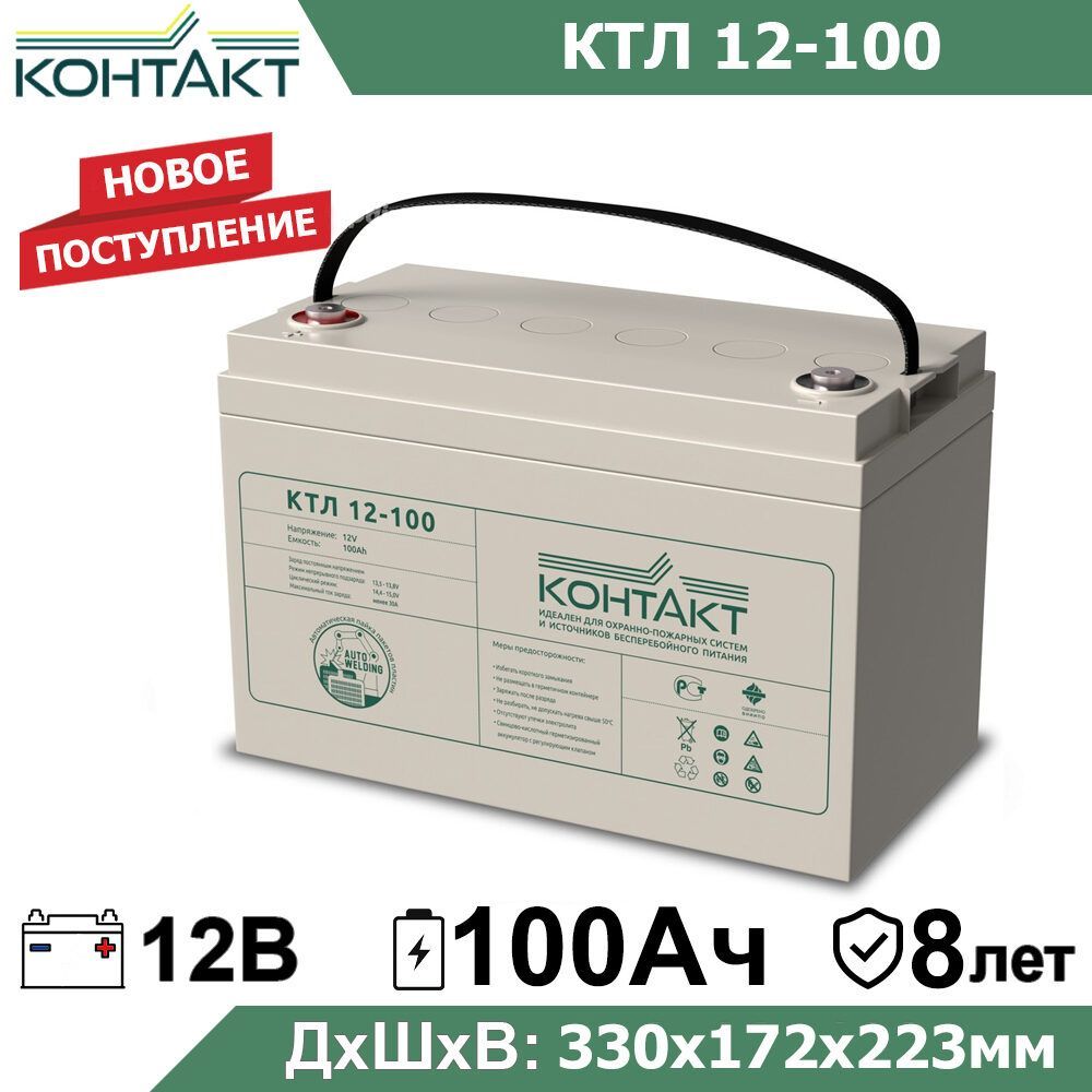 АккумуляторнаябатареяКОНТАКТКТЛ12-10012В100Ач(12V100Ah)аккумулятордляИБП,UPS,инвертера,кресла-каталки,солнечнойпанели,ветрогенератора,котлаотопления,ИБПдлядомабесперебойника