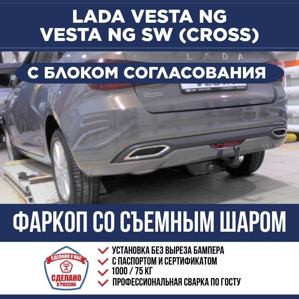 Фаркоп с электрикой на Lada Vesta NG седан, универсал SW (вкл. Cross) с 2022 г/в