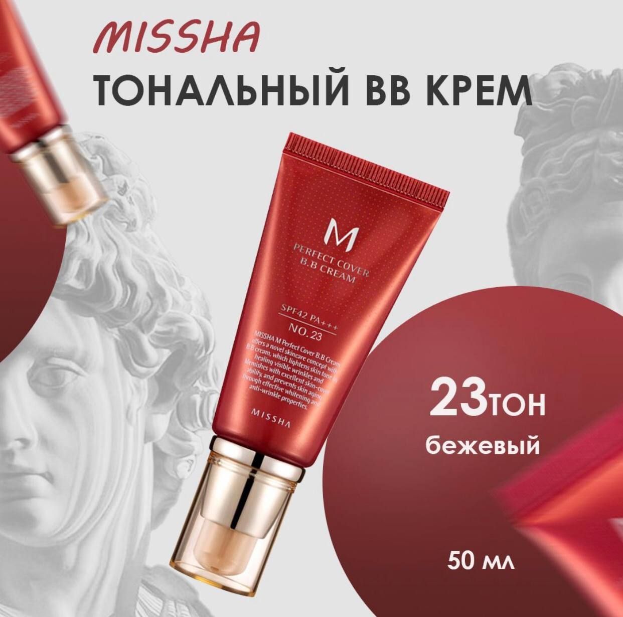 Missha bb крем для лица тональный Perfect Cover Cream SPF42 тон No.23 натуральный бежевый