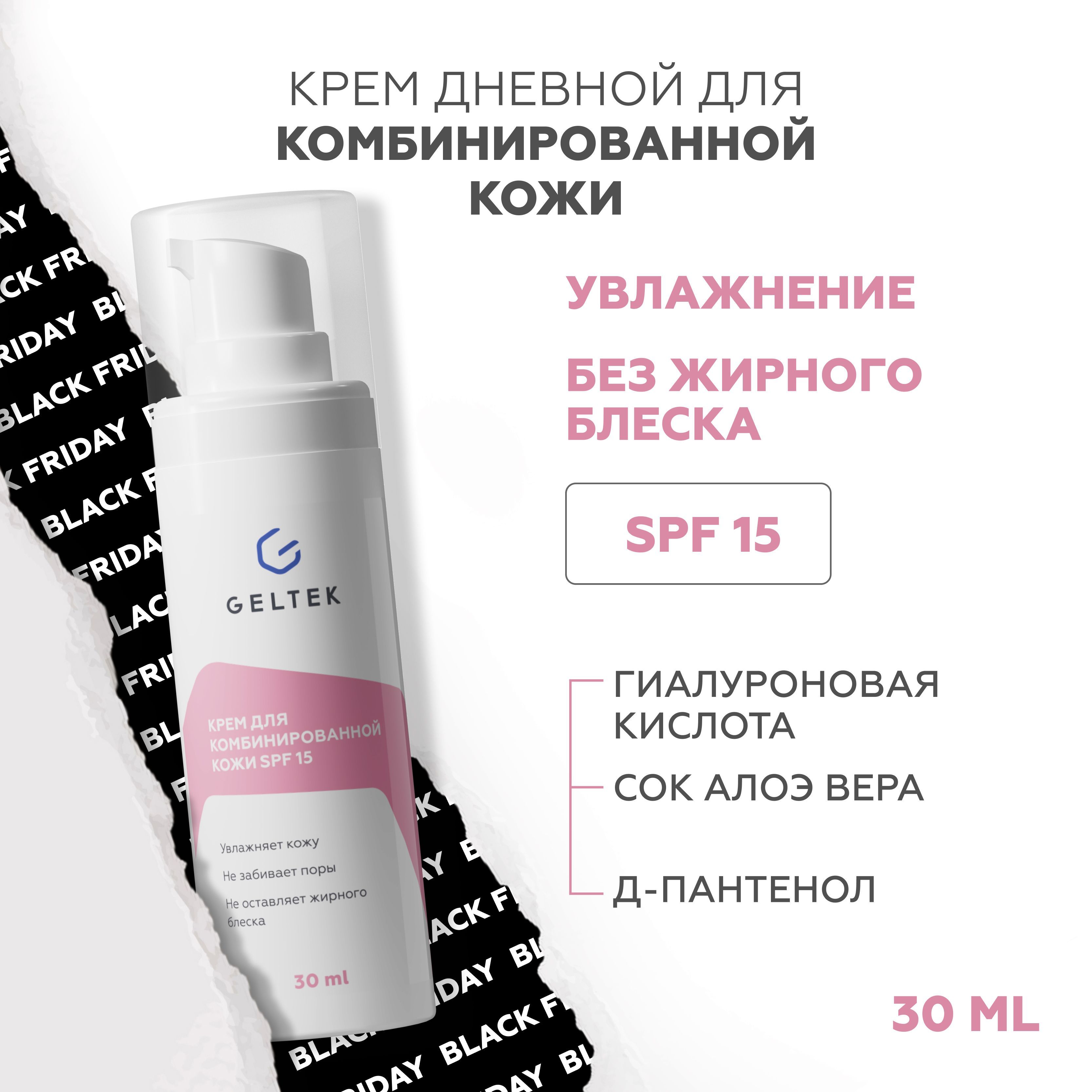 Гельтек Дневной увлажняющий крем для комбинированной кожи с SPF 15, 30 мл