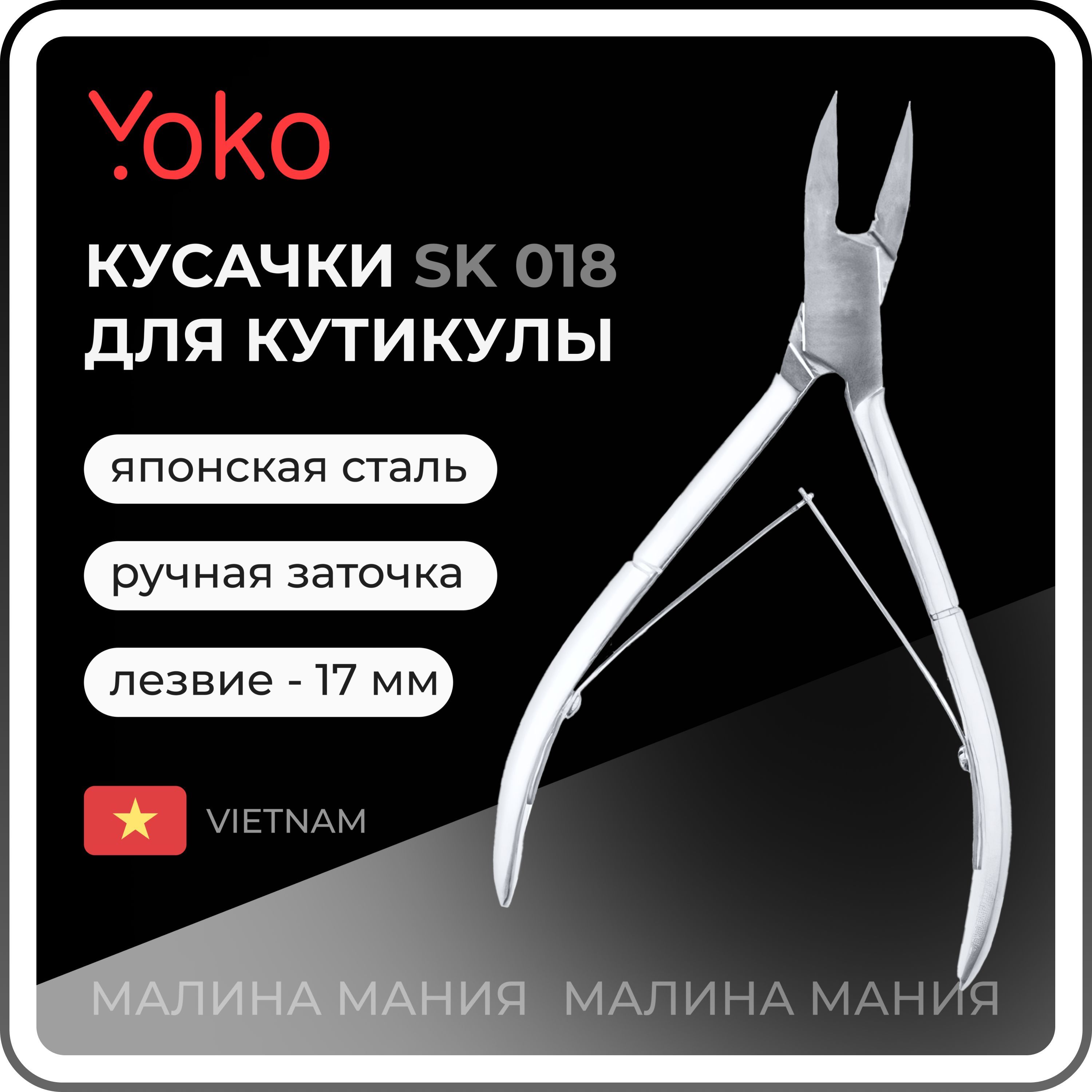 YOKO Кусачки для педикюра (японская сталь) двойная пружина, кромка 17 мм SK 018 / ручная заточка