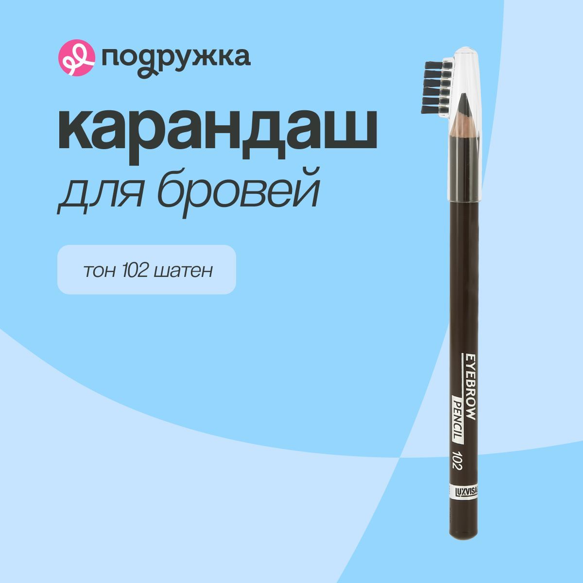 LUXVISAGE Карандаш для бровей EYEBROW PENCIL тон 102 шатен