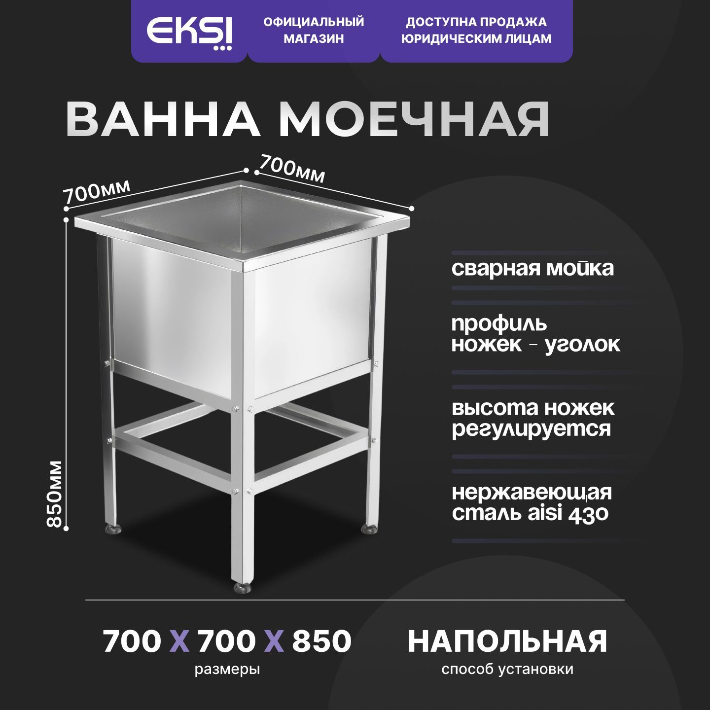 Ванна моечная сварная серии Стандарт EKSI ВМ-1/600-c / 700х700х850 / нержавеющая и оцинкованная сталь