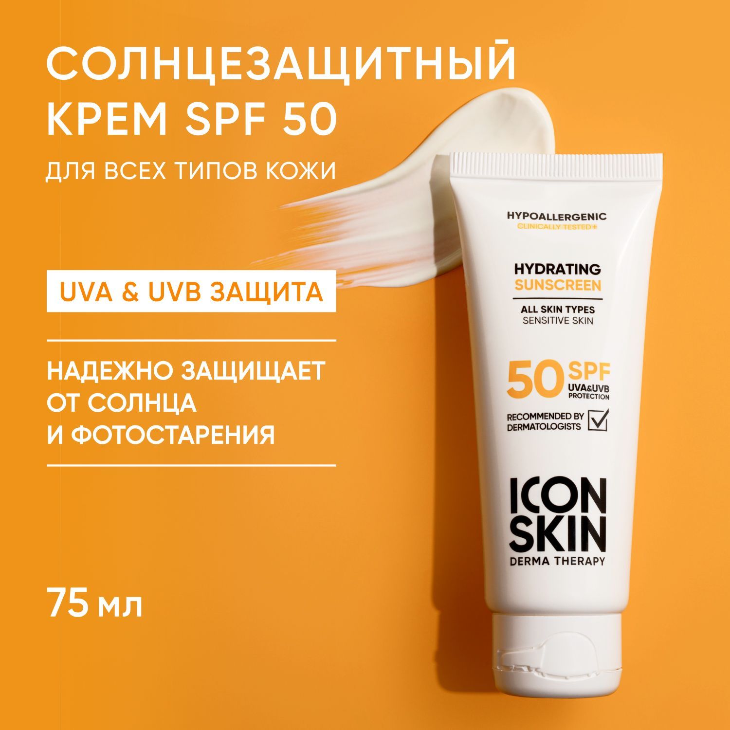 ICON SKIN Крем для лица увлажняющий солнцезащитный SPF 50 для всех типов кожи, для чувствительной кожи , солнцезащитный крем, spf 50, санскрин ,проф уход