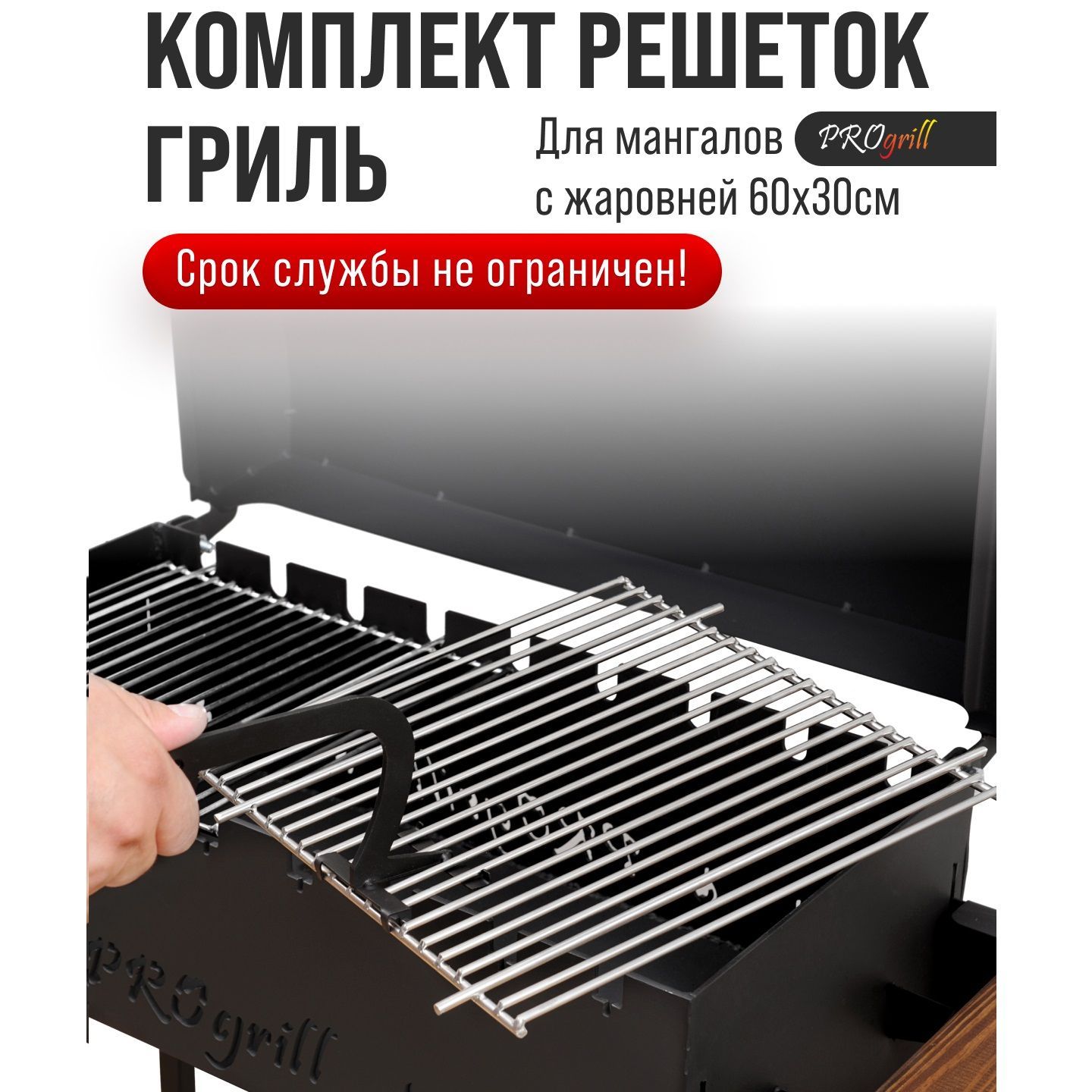 Комплект решеток гриль (2 шт.), для мангалов PROgrill с жаровней 60х30