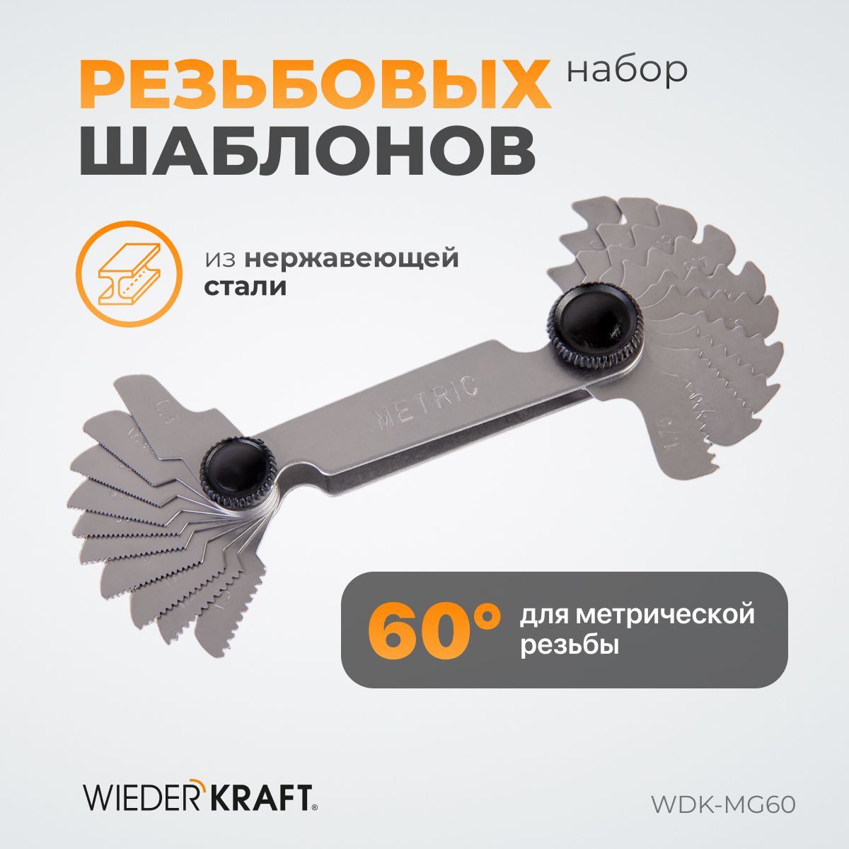 Шаблон резьбовой резьбомер, шагомер WIEDERKRAFT 60 град WDK-MG60