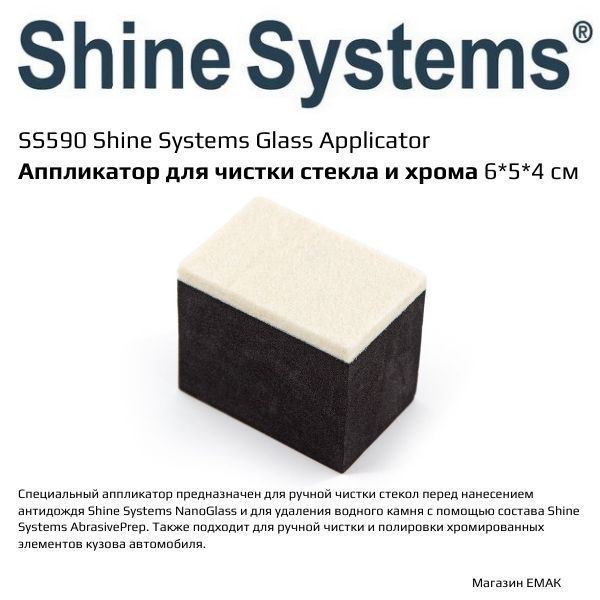 Shine Systems Губка автомобильная, 6х5х4 см, 1 шт.