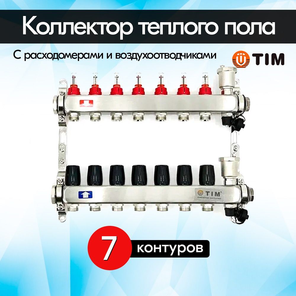 Коллекторная группа с расходомерами TIM KCS5007 из нержавеющей стали для теплого пола 7 контуров