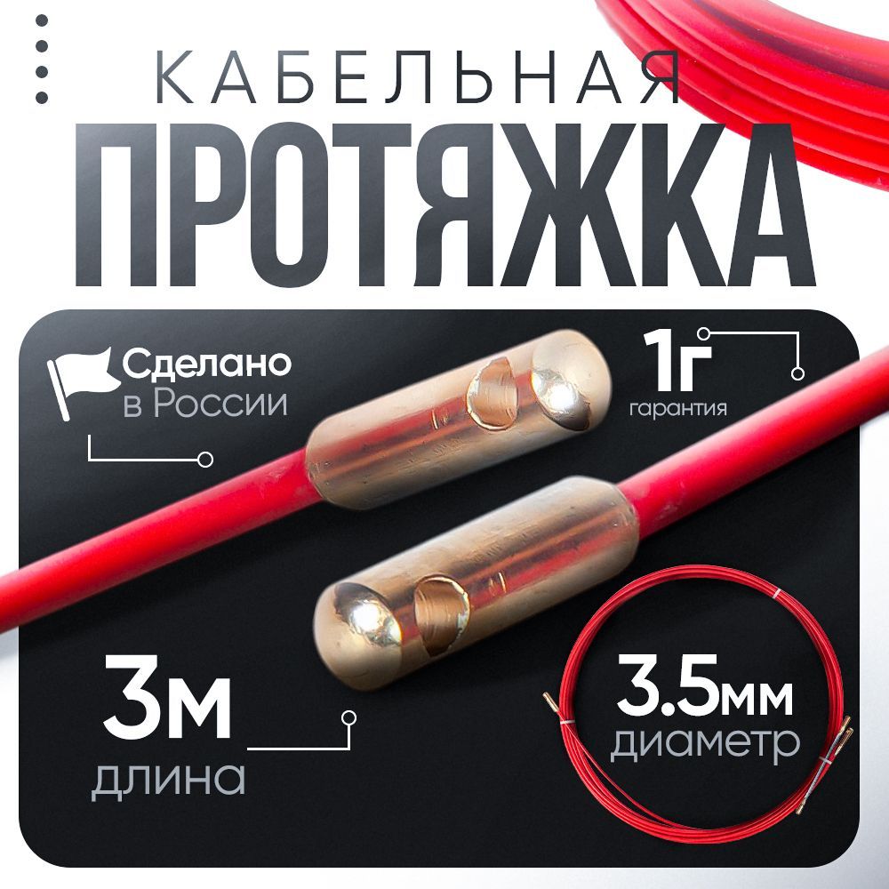 Протяжкакабельнаяминиузквбухтеd-3,5мм,длина3метраМУБ-3,5-3TANTOOL