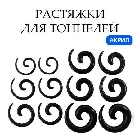 Растяжкидлятоннелейспираль1.6мм-20мм,комплектиз2-хштук,черные,12мм