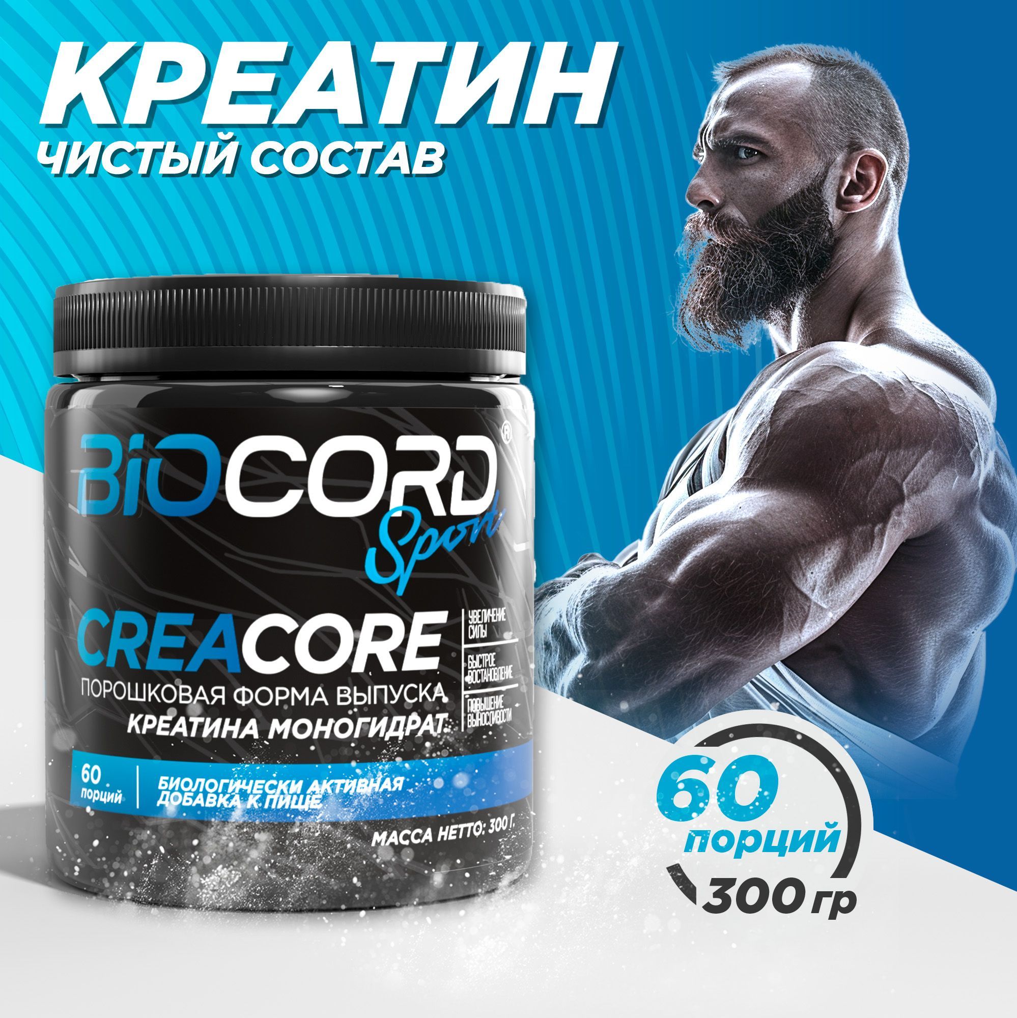 Креатин моногидрат порошок CREACORE BIOCORD Sport спортивное питание для набора мышечной массы