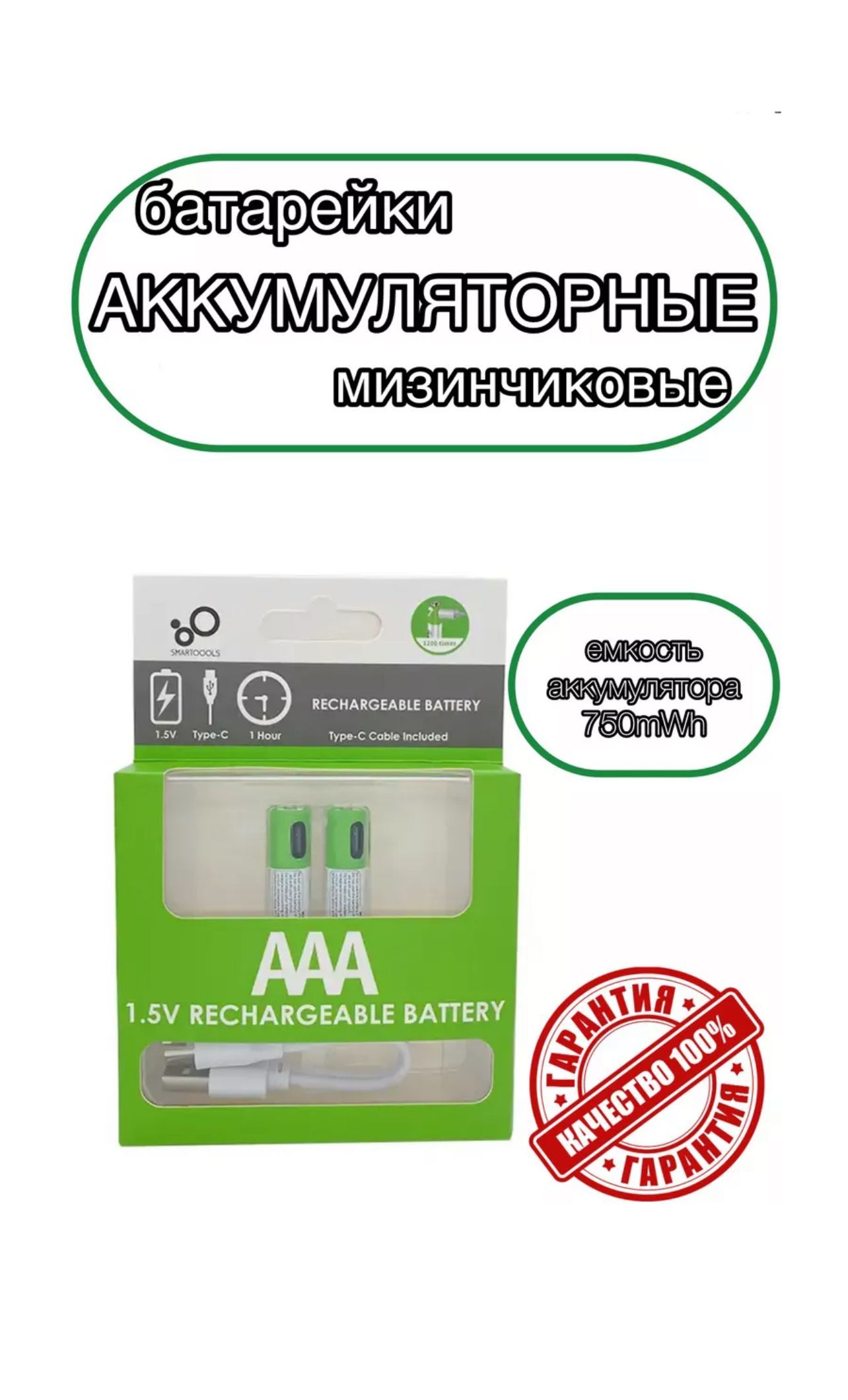 SMARTOOOLSАккумуляторнаябатарейкаAAA,1500мАч,2шт