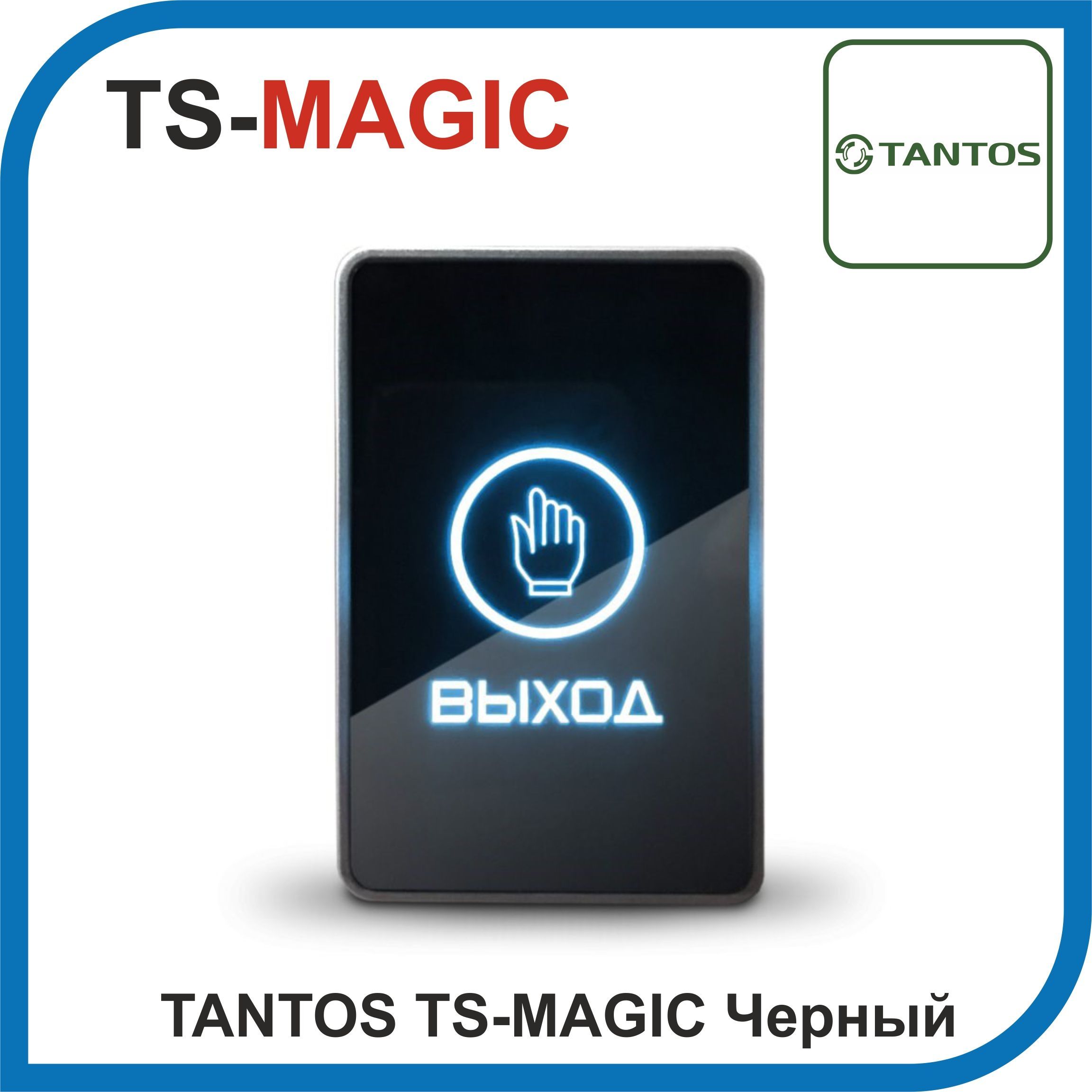 TANTOS TS-MAGIC. Сенсорная кнопка выхода