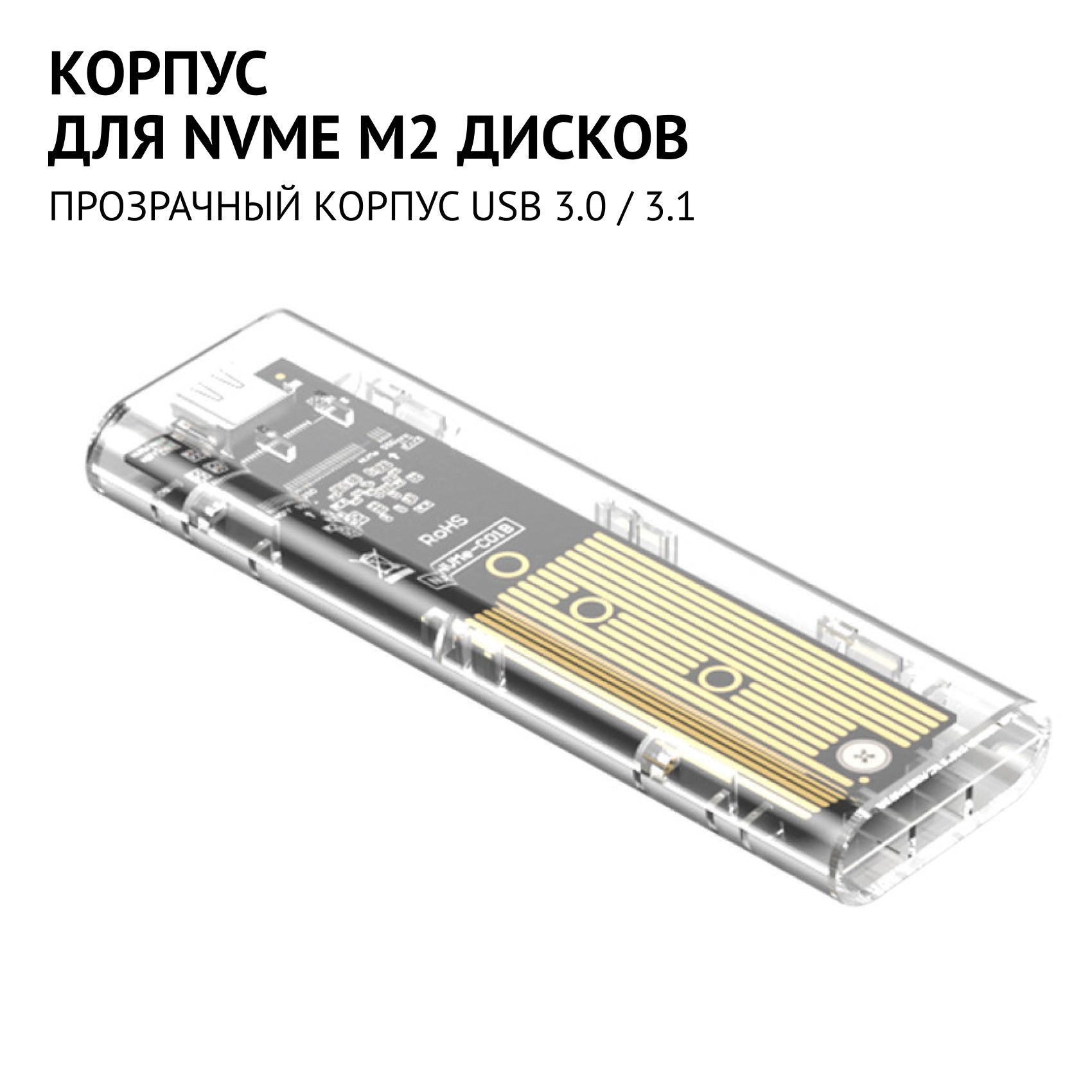 Внешний корпус NVMe M.2 SSD прозрачный