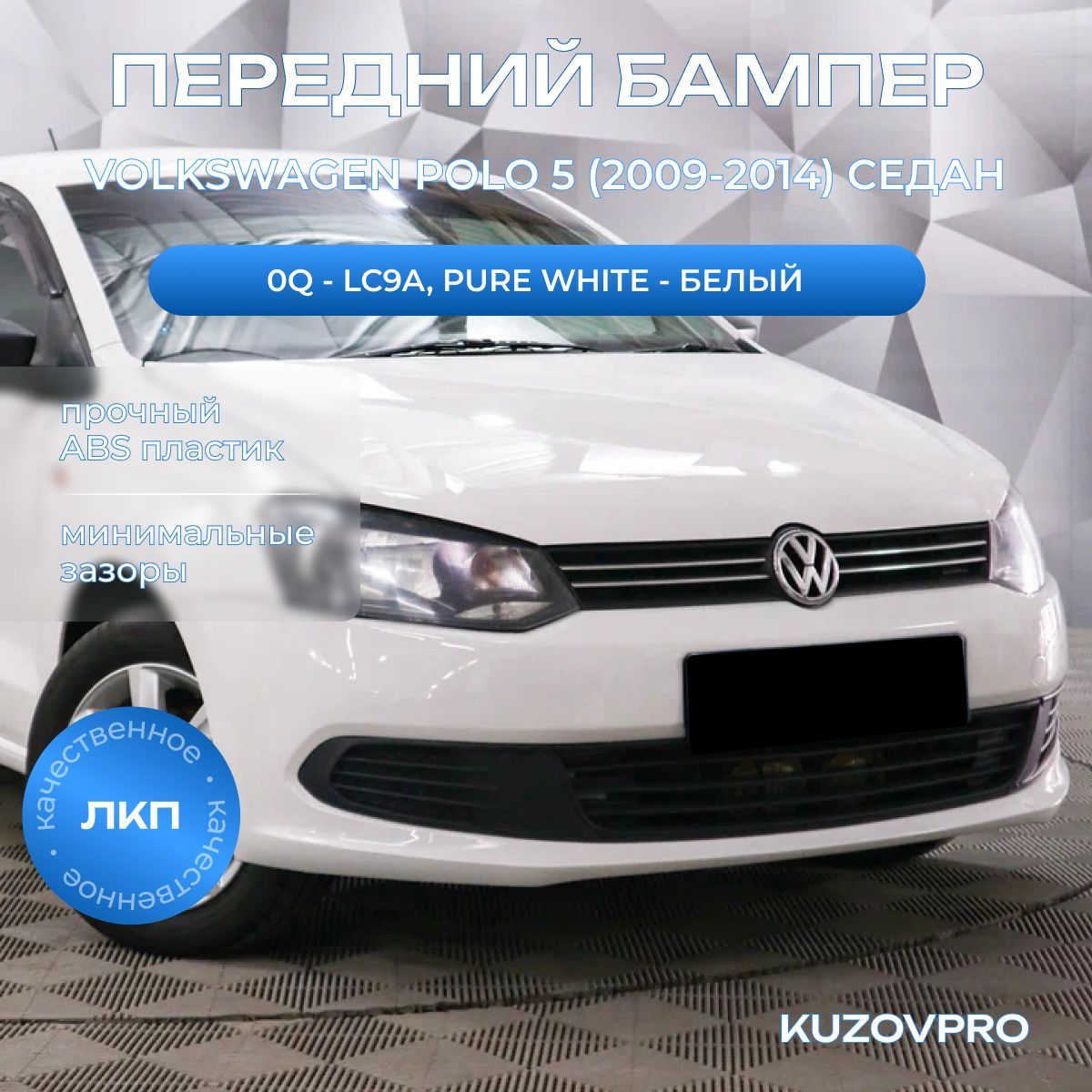 Бампер передний в цвет кузова для Фольсваген Поло 5 Volkswagen Polo 5 (2009-2014) седан 0Q - LC9A, PURE WHITE - Белый