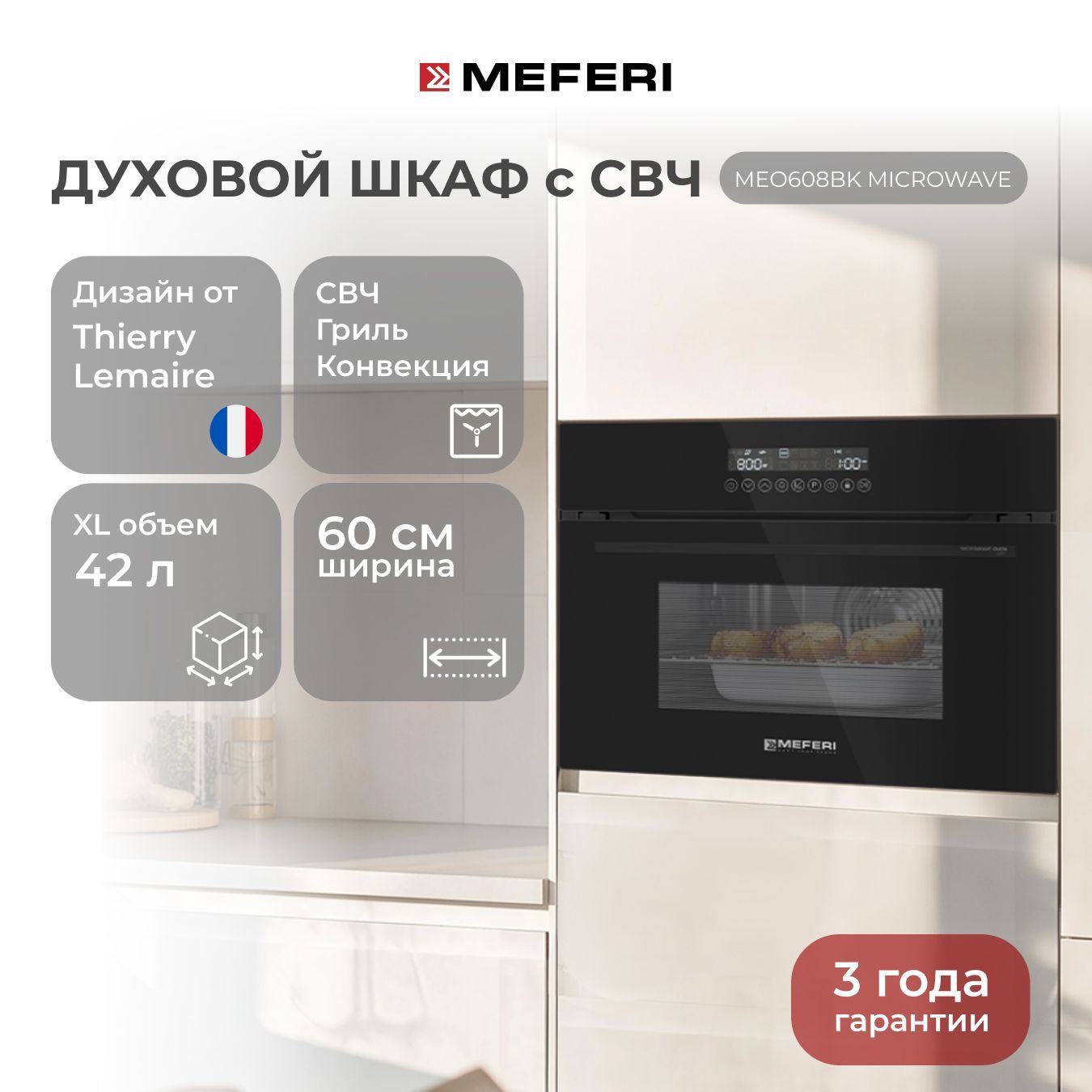 Электрический духовой шкаф MEFERI MEO608BK MICROWAVE, с микроволновкой, 60 см