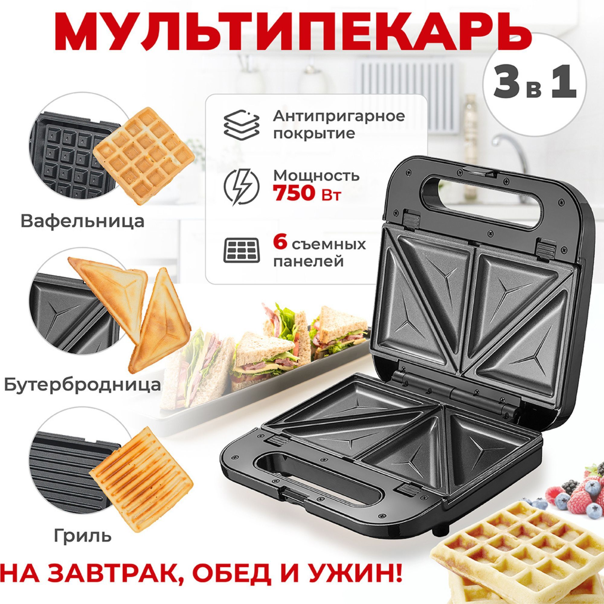 Мультипекарь Atlanta ATH-1058, бутербродница, вафельница, гриль, сменные панели, 750Вт, черная