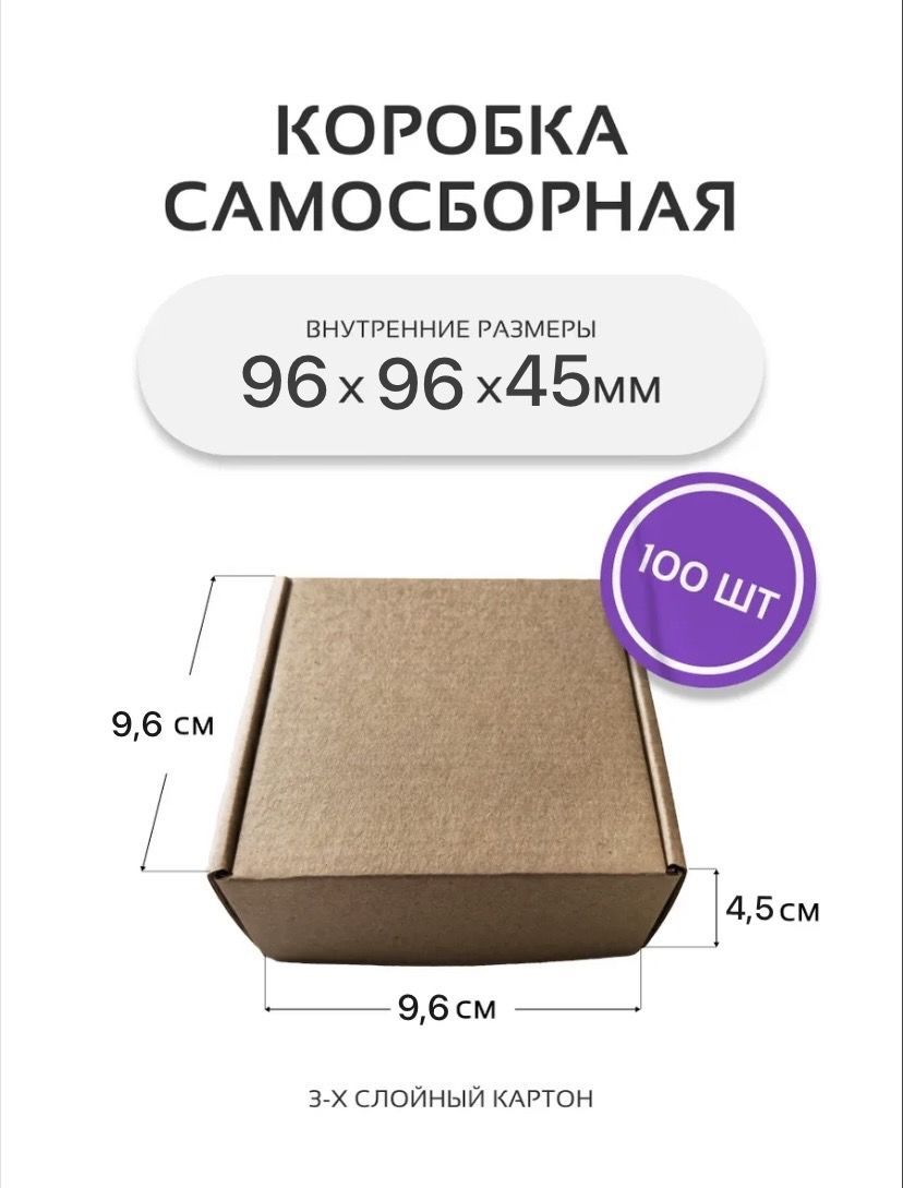 Коробки картонные самосборные 9,6х9,6х4,5 см - 100 шт