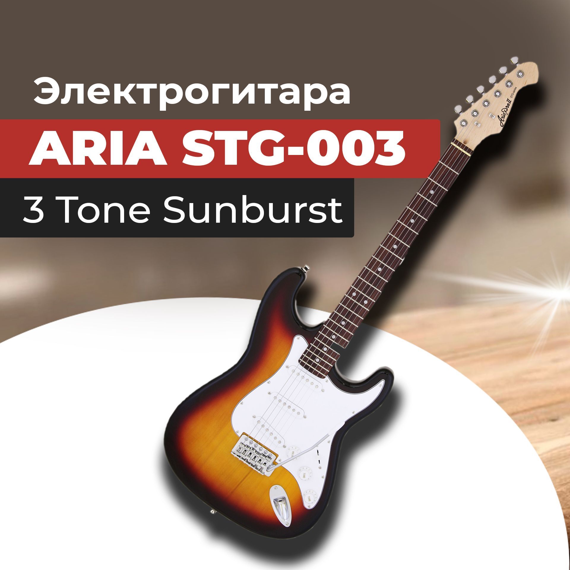 Электрогитара ARIA STG-003 3TS