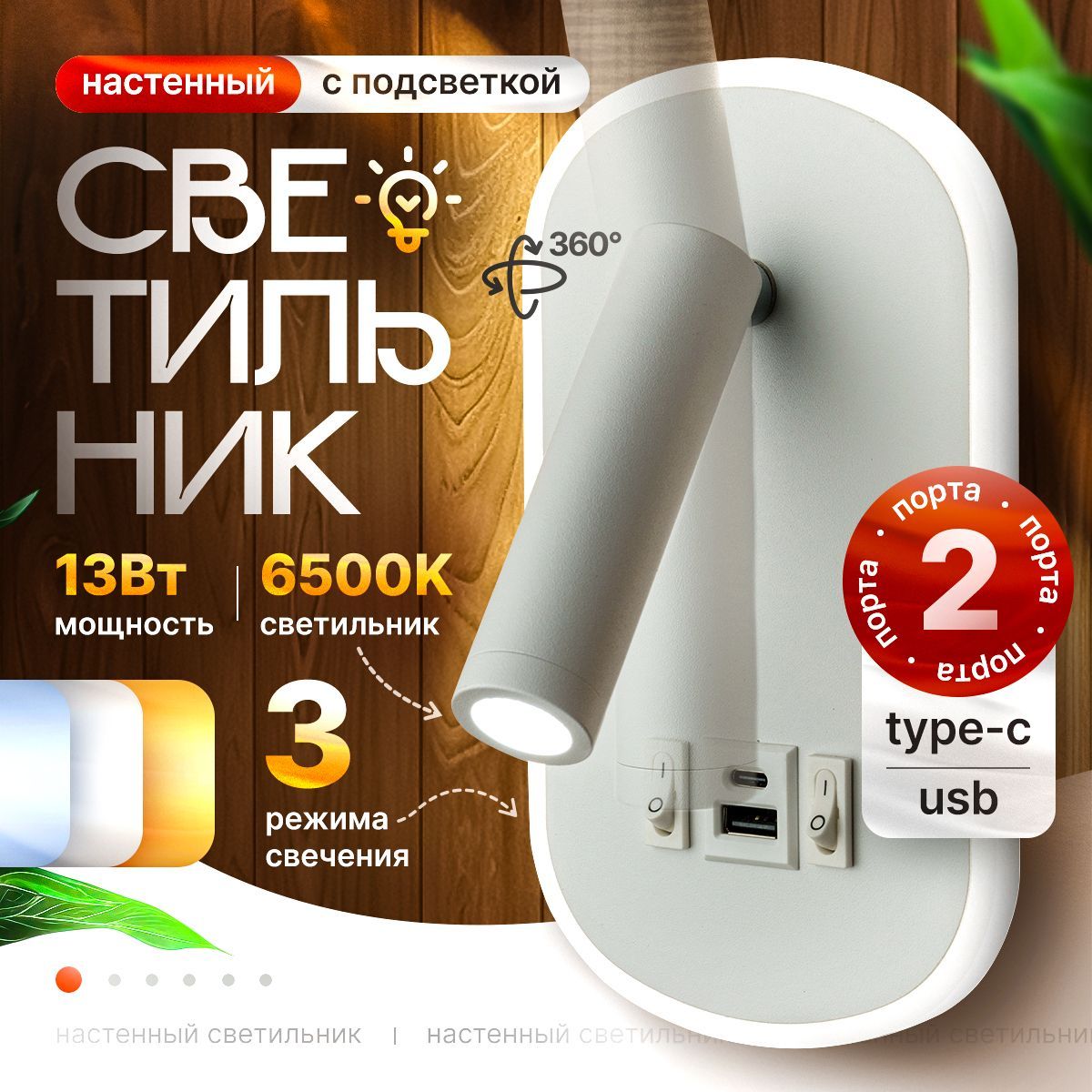 Бра настенные прикроватный с выключателем, подсветкой и USB Type-C