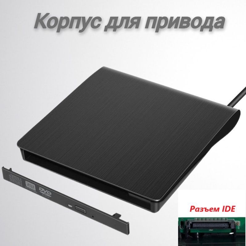 Корпус для внешнего оптического CD/DVD привода (дисковода), USB3.0, type-C, IDE (без оптического привода)