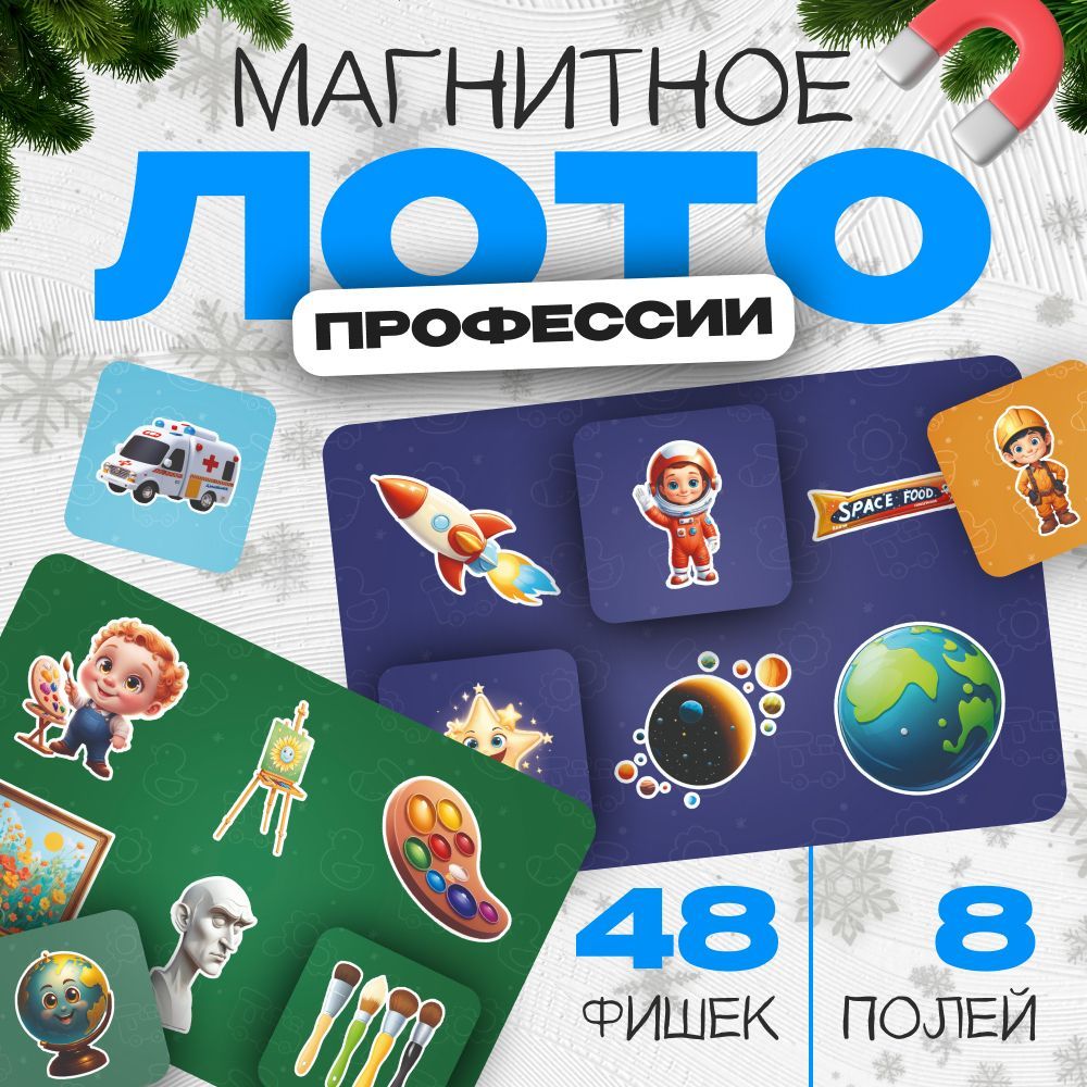 Настольная игра для детей лото магнитное профессии