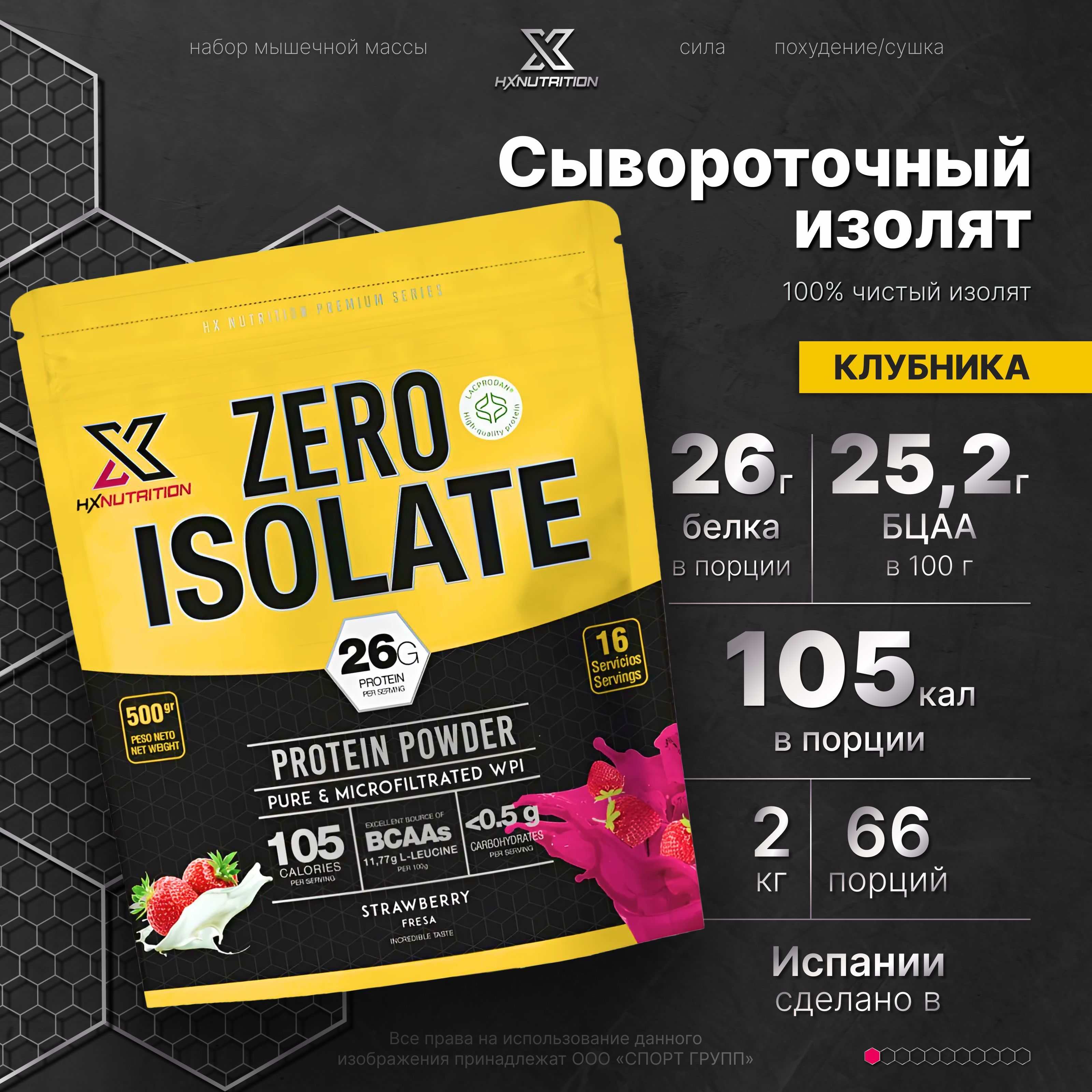 СывороточныйпротеинизолятсBCAAHXNutritionPremiumZeroIsolate500грамм,Клубника