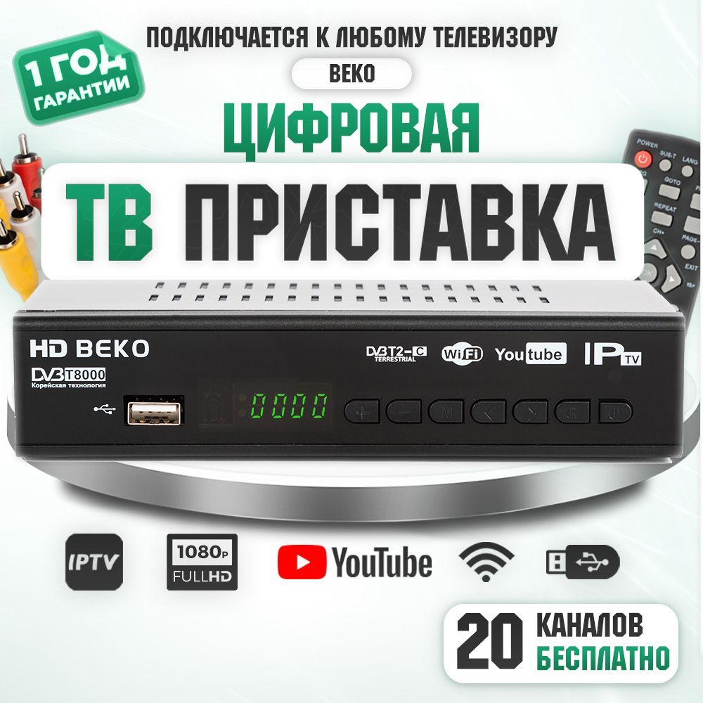 Цифровая ТВ приставка BEKO T8000/T5000, ТВ-приставка, ТВ-ресивер