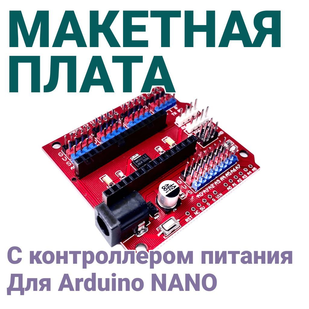 МакетнаяплатадляArduinoNano3.0