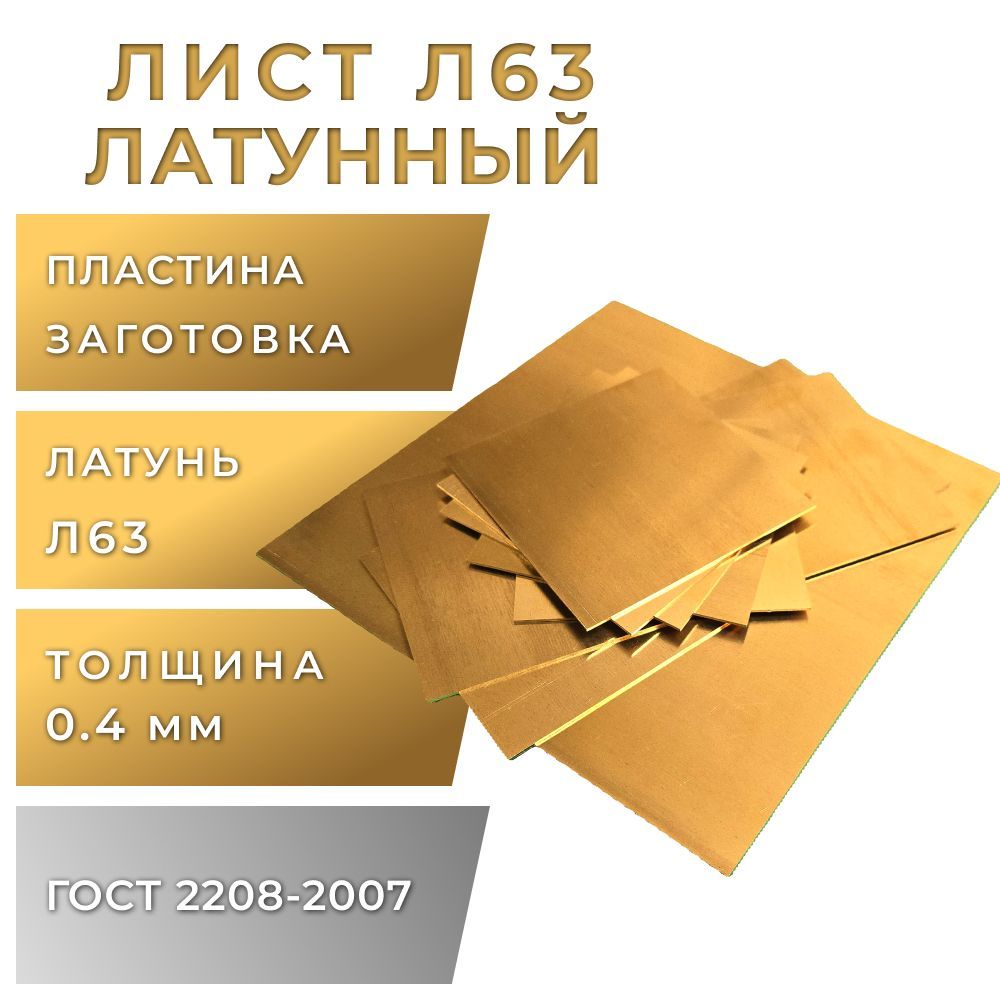 Листлатунный,толщина0,4мм,размер200х300мм,маркаЛ63,1шт