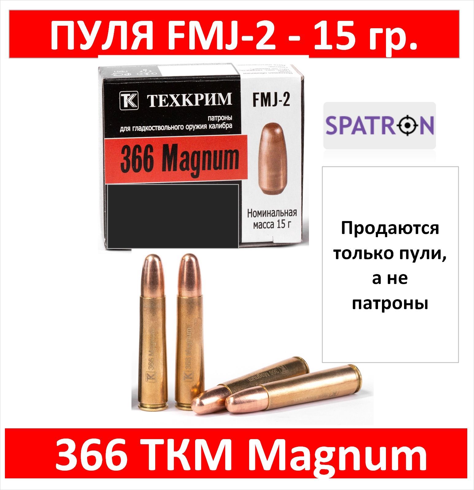 Пуля 366ТКМ Магнум (9,58) FMJ-2 биметалл 15 г, 50 шт.