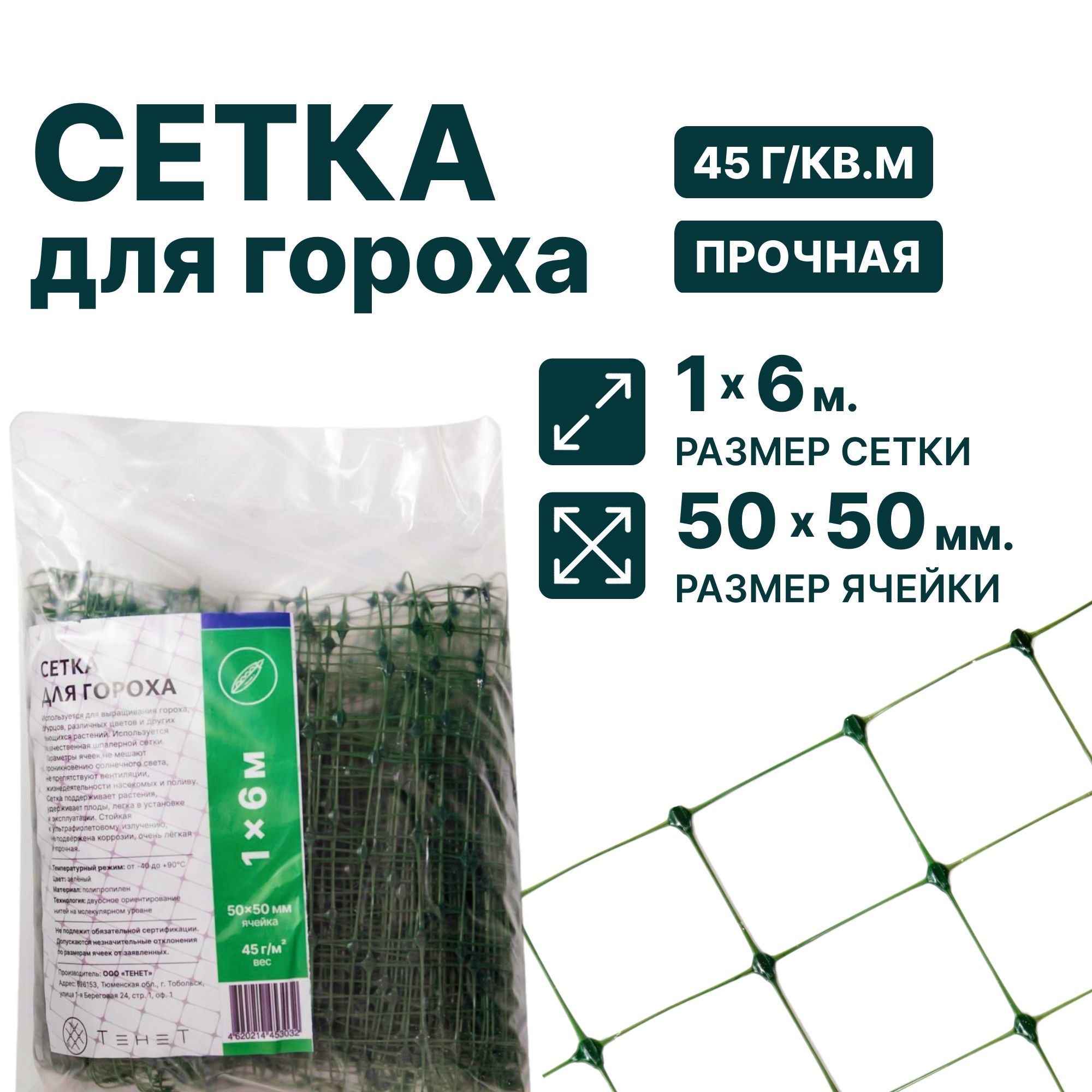 Сетка для гороха 1 x 6 м ячейка 50 x 50 мм, плотность 45 г/м2, зеленый