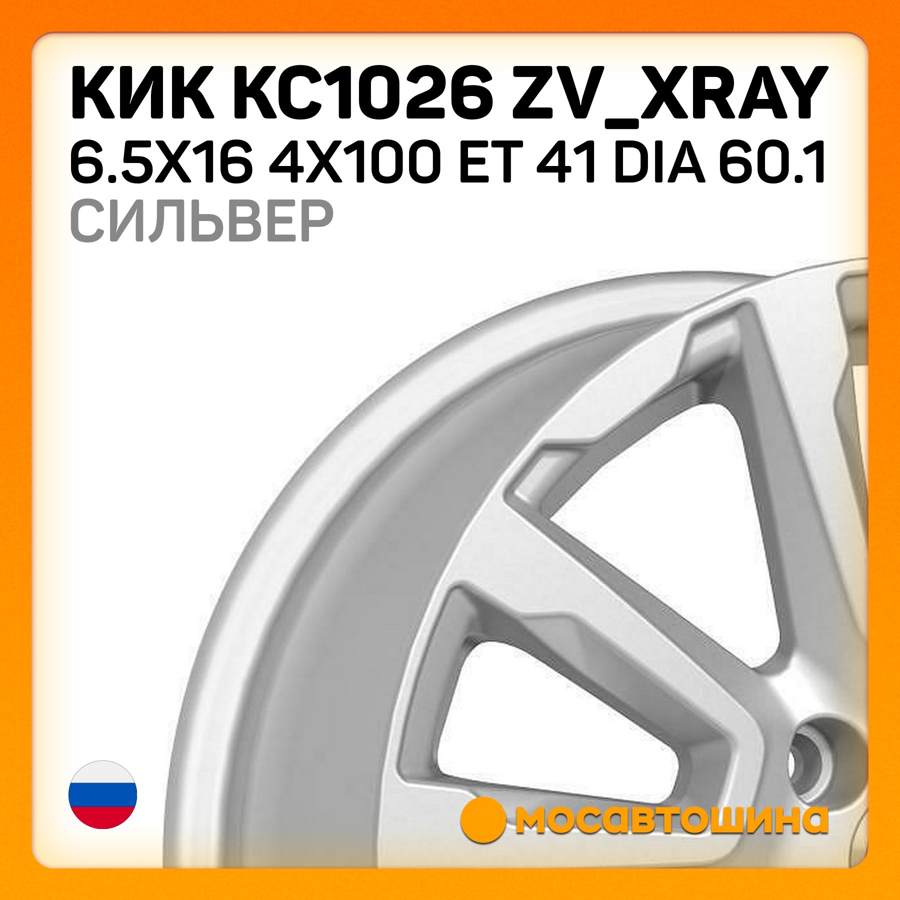 КиК КиК КС1026 ZV_XRAY 6.5x16 4x100 ET 41 Dia 60.1 сильвер Колесный диск Литой 16x6.5" PCD4х100 ET41 D60.1