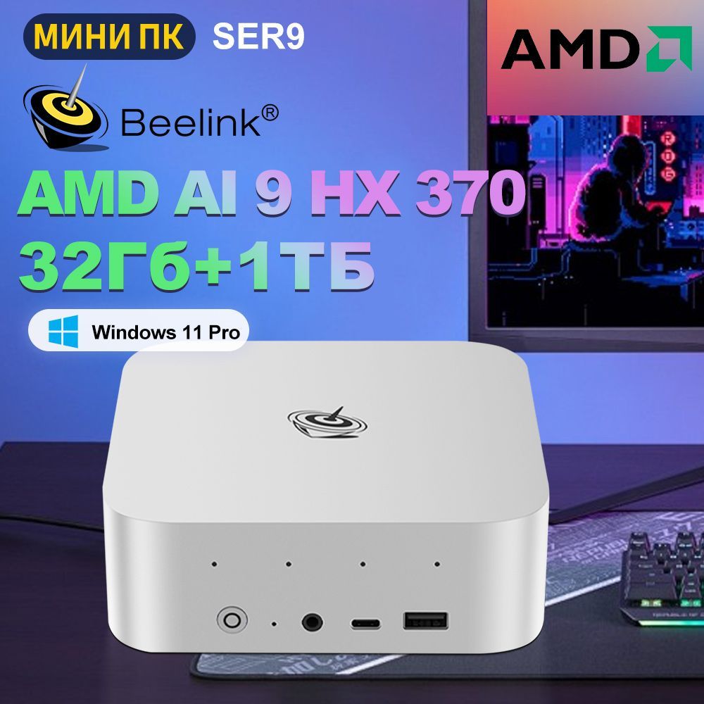 Beelink Мини-ПК Мини ПК Beelink SER9 Windows 11 Pro (AMD Ryzen AI 9 HX 370, RAM 32 ГБ, SSD 1000 ГБ, AMD Radeon Graphics, Windows 11 Pro), серебристый