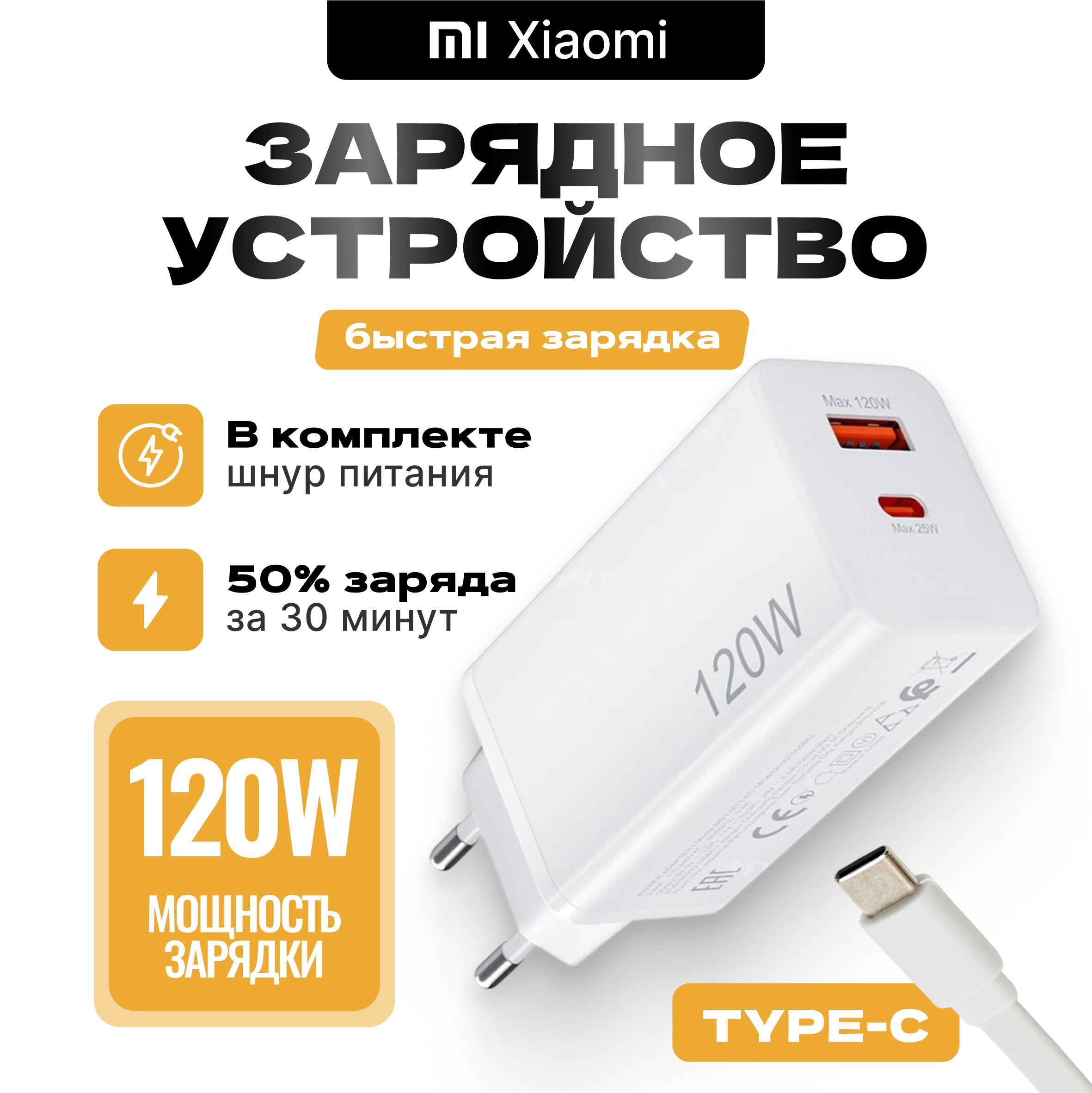 Быстраязарядка120wXiaomi,Type-C